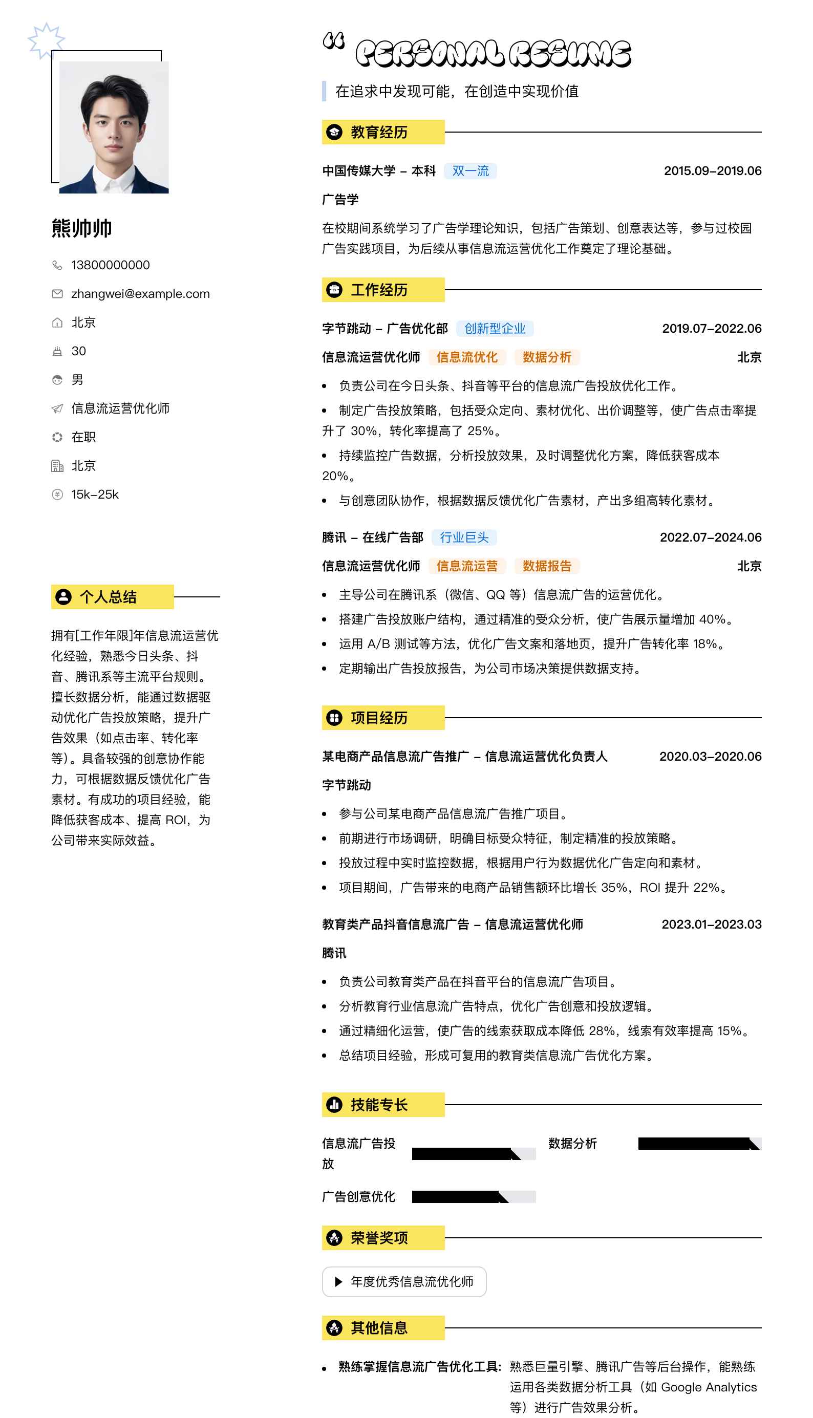 信息流运营优化师简历模板