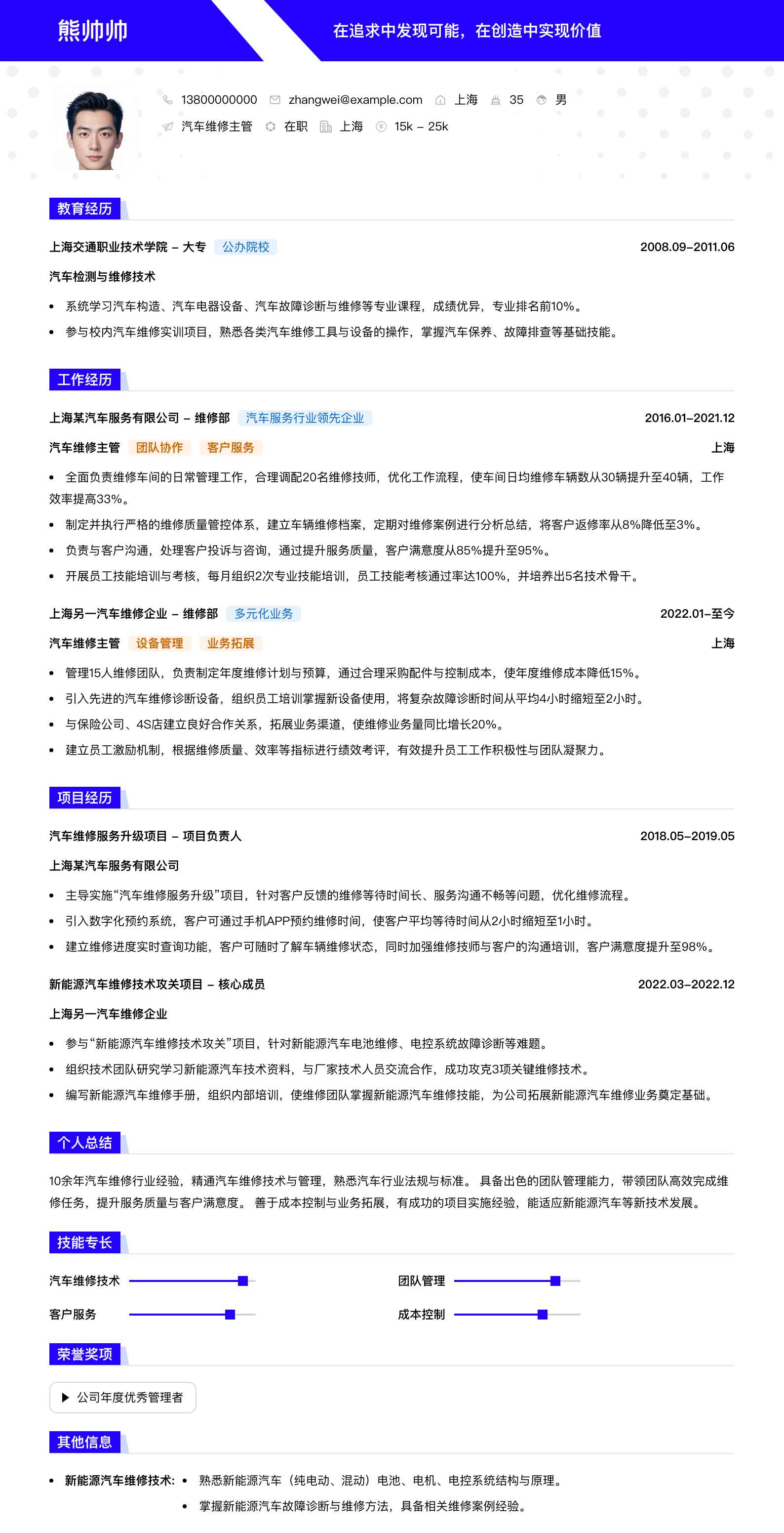 汽车维修主管简历模板