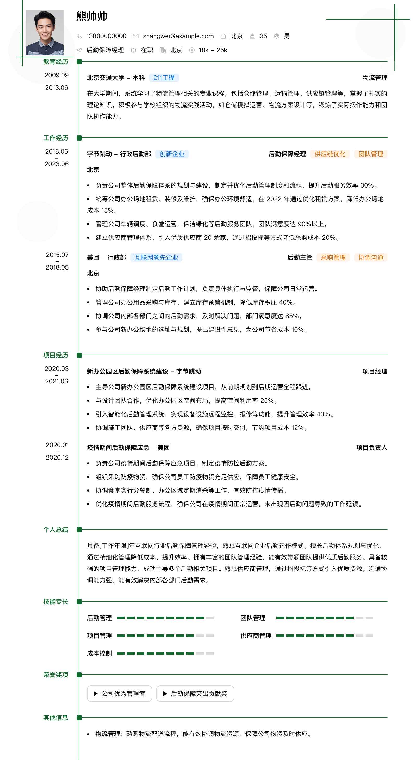 后勤保障经理简历模板