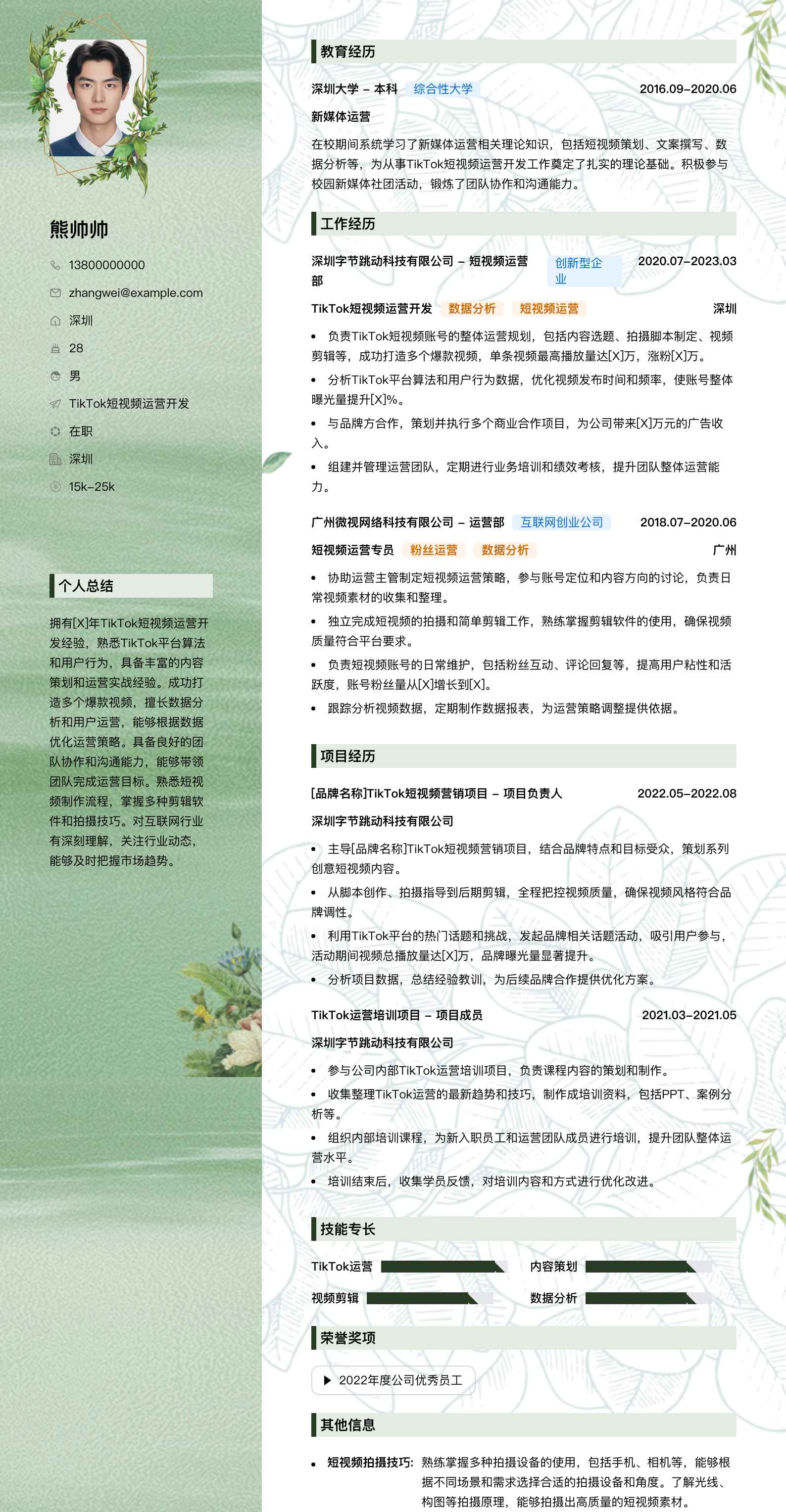tiktok短视频运营简历模板