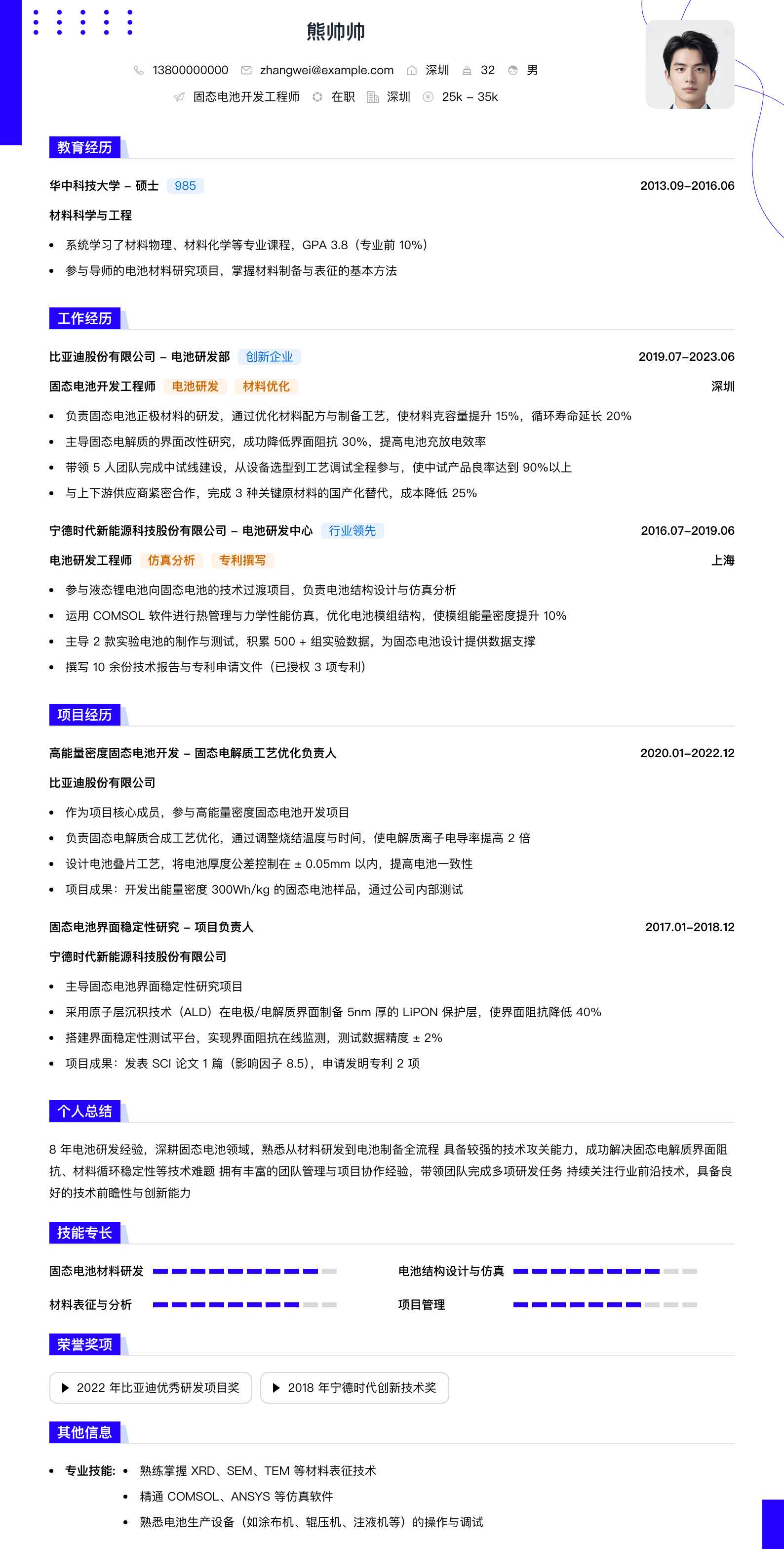 固态电池开发工程师简历模板