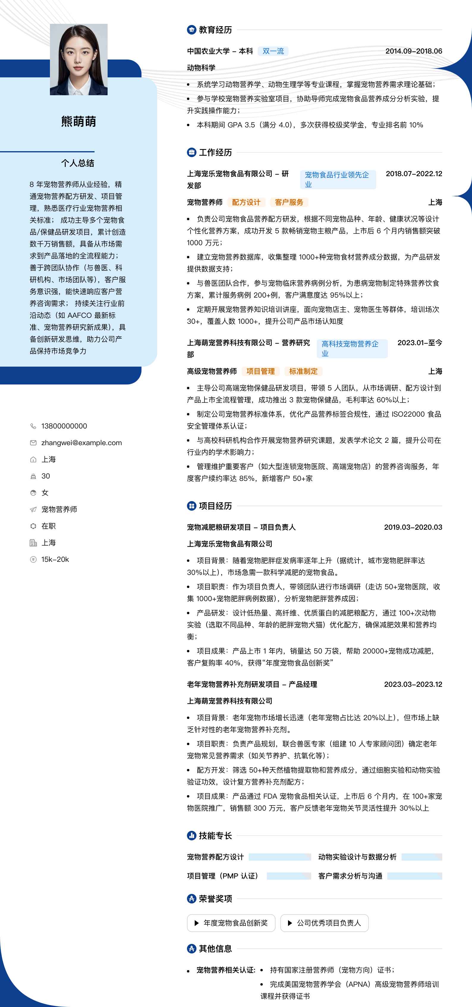 宠物营养师简历模板