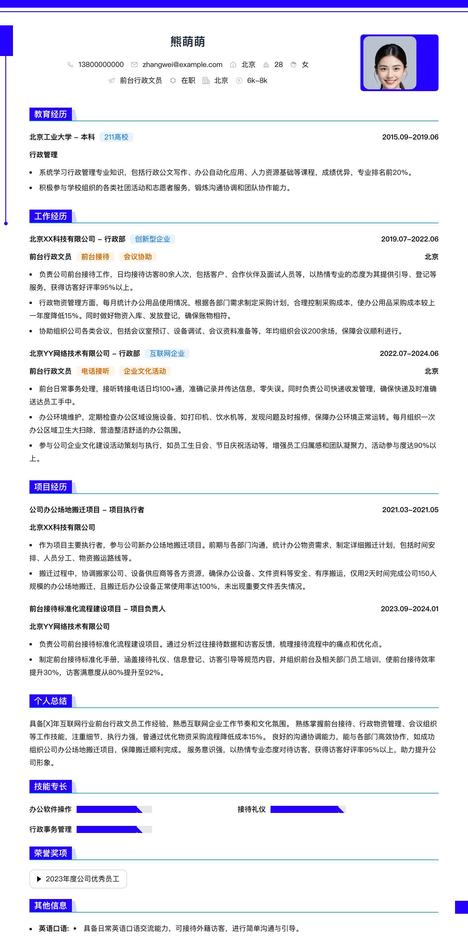 前台行政文员简历模板