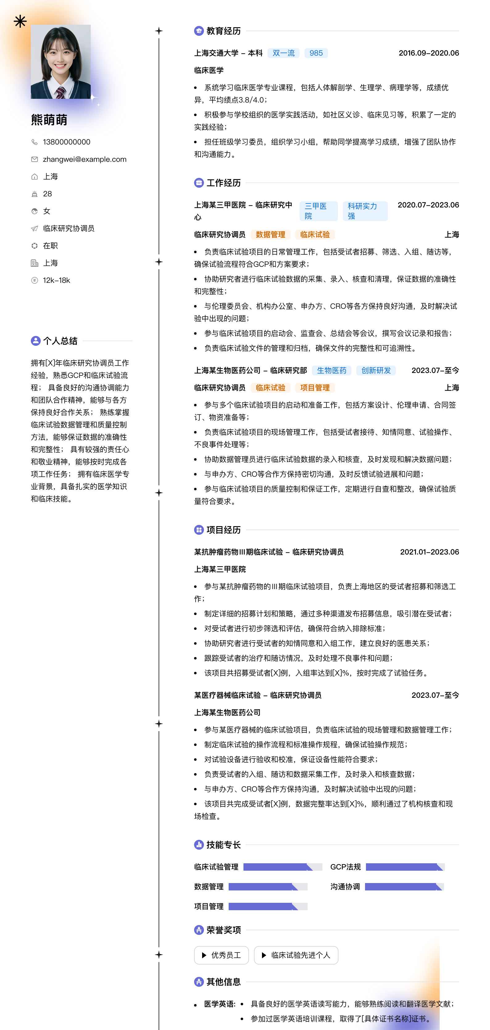 临床研究协调员简历模板
