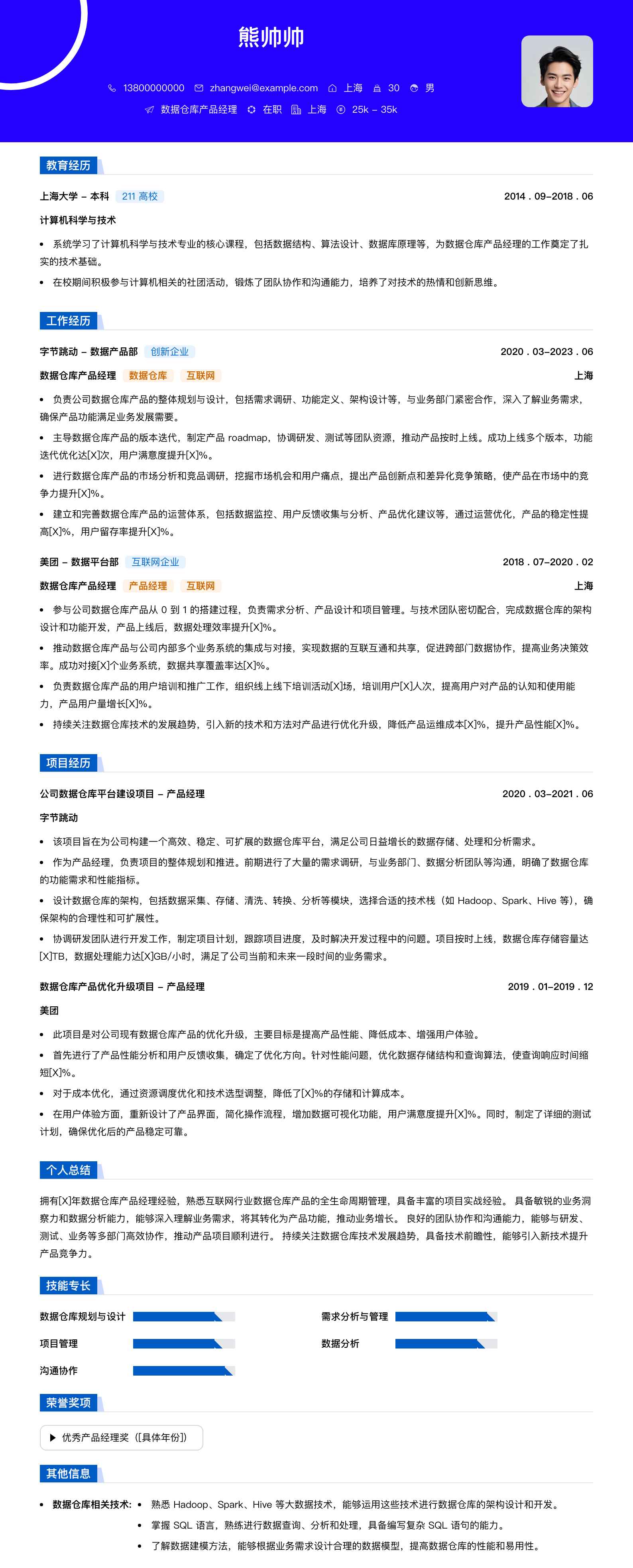 数据仓库产品经理简历模板