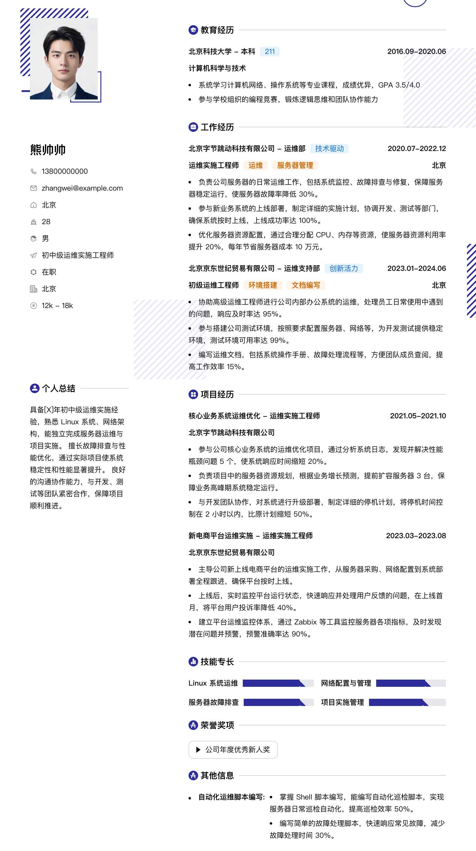 初中级运维实施工程师简历模板