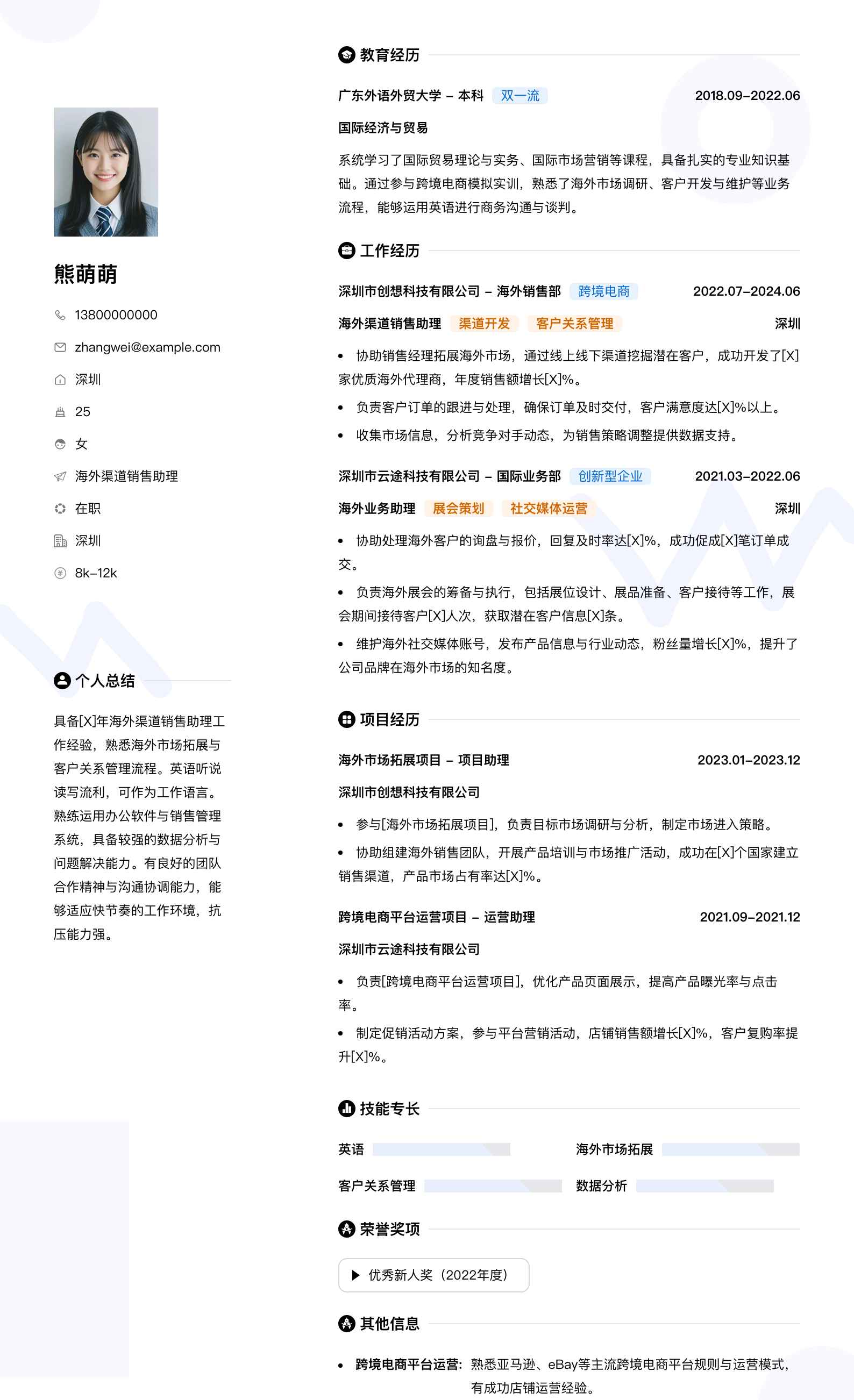 海外渠道销售助理简历模板