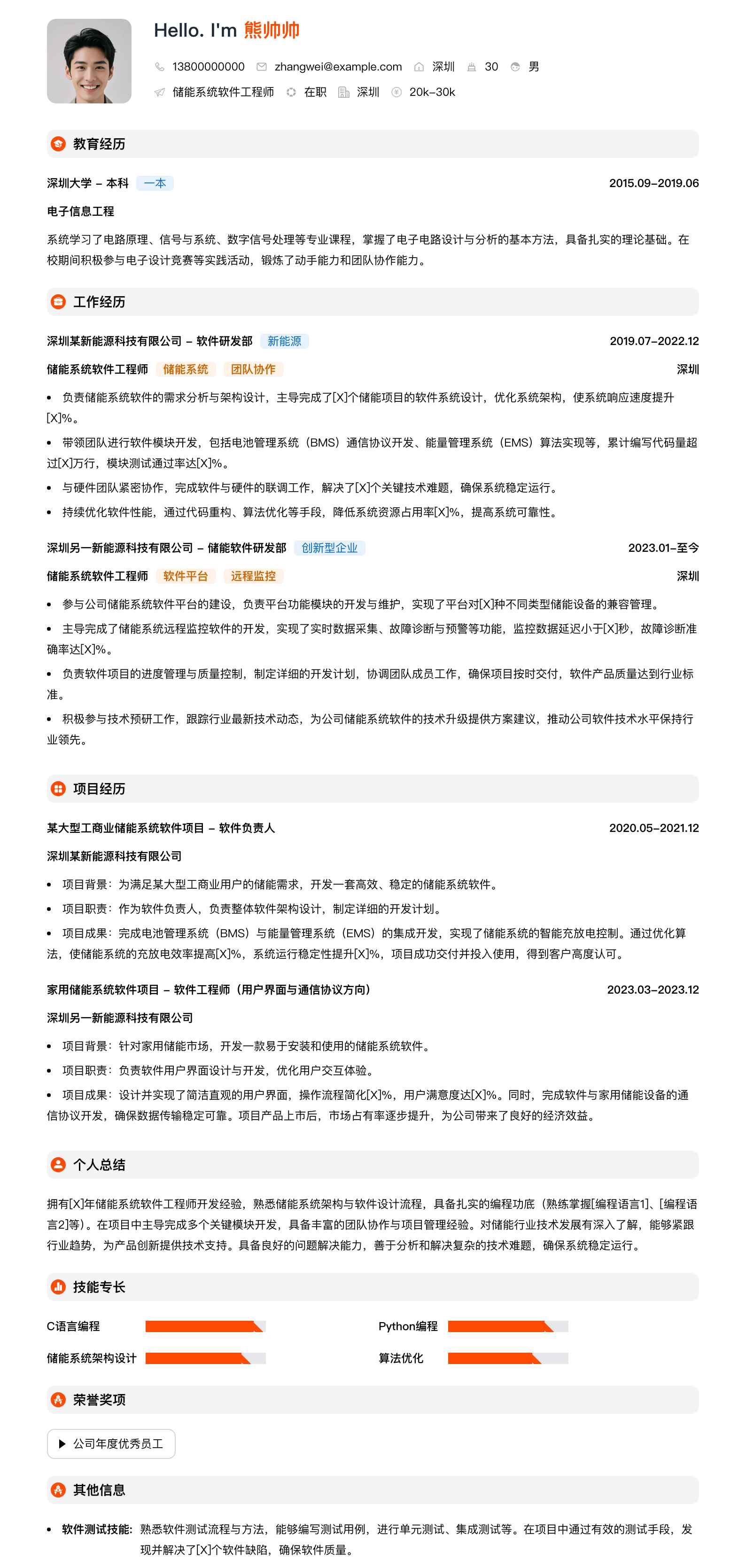 储能系统软件工程师简历模板