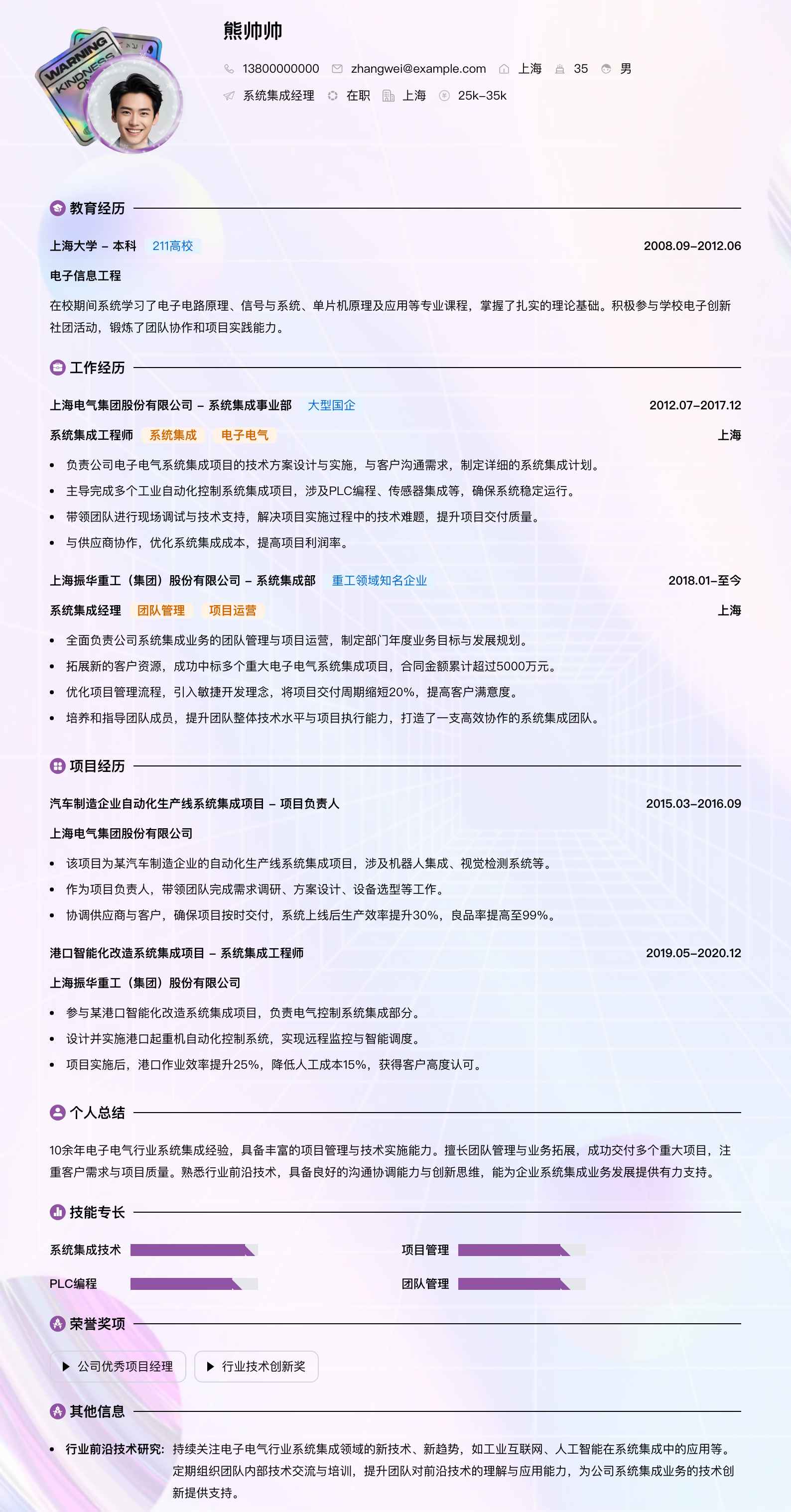 系统集成经理简历模板