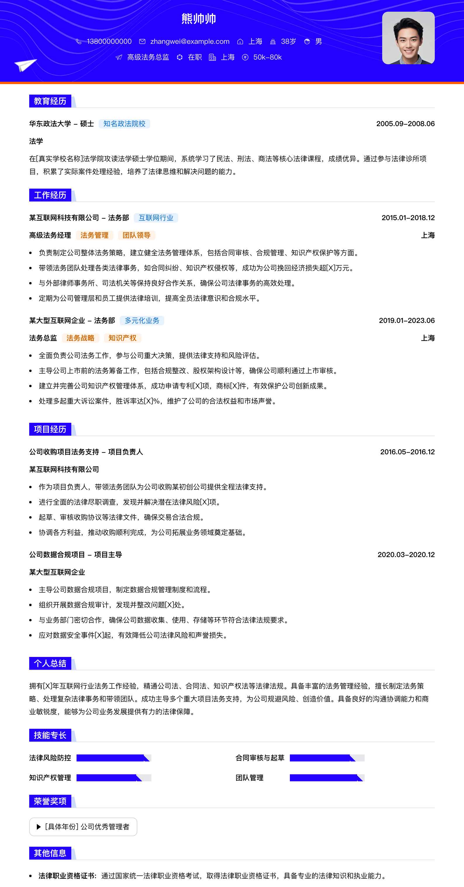 高级法务总监简历模板