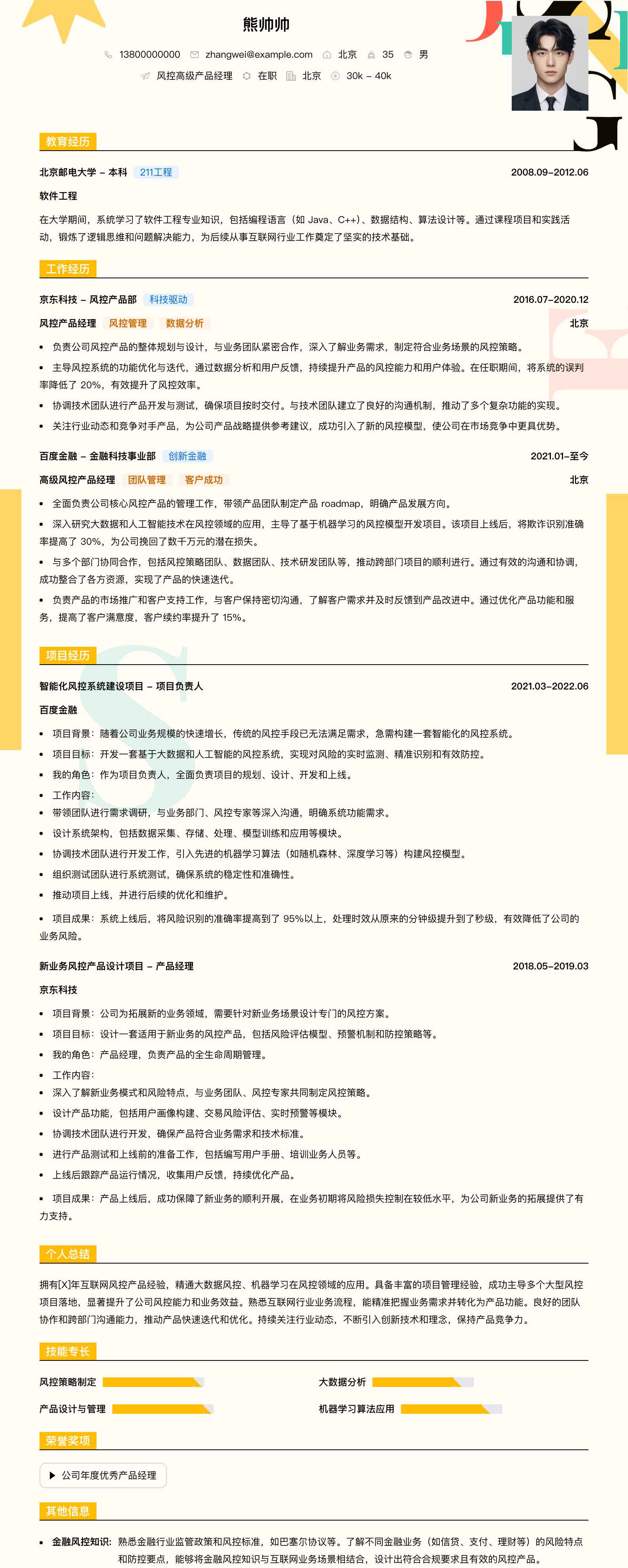 风控高级产品经理简历模板