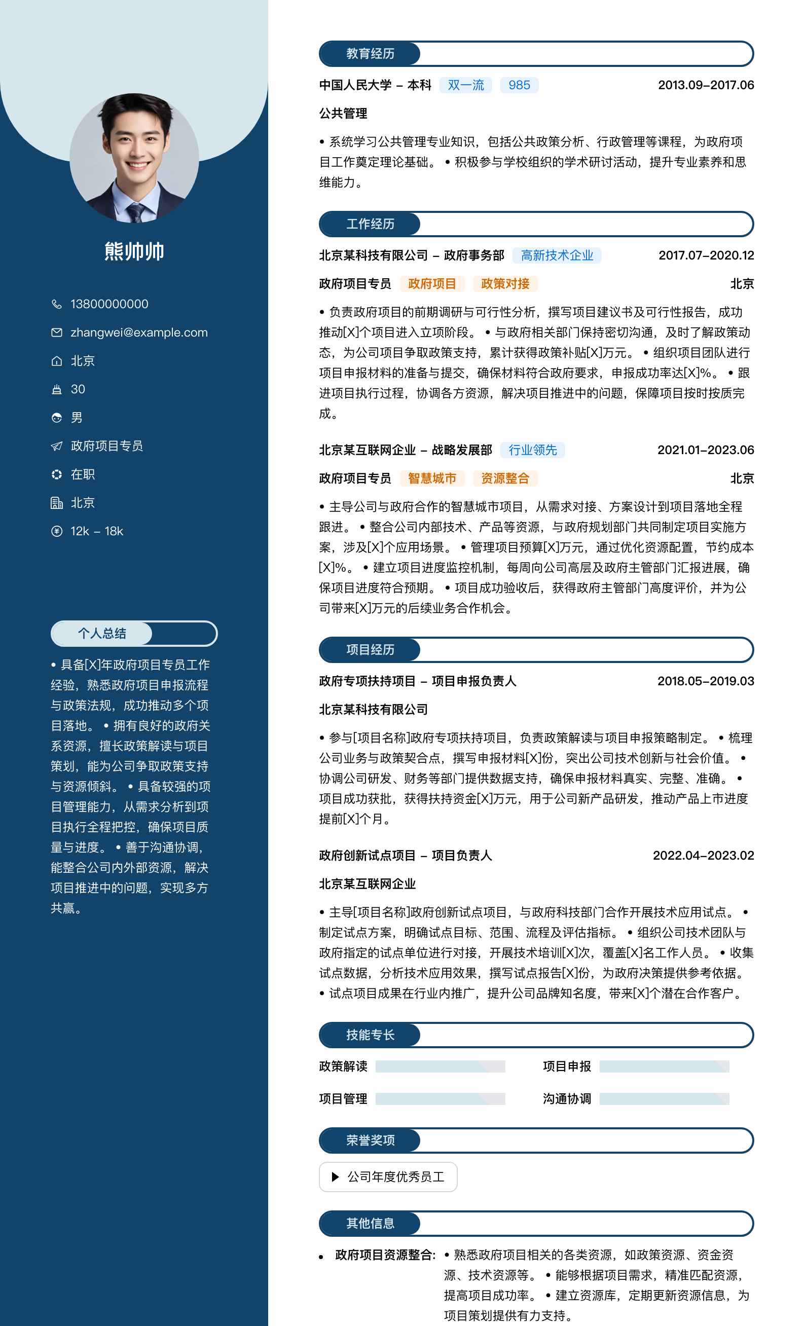 政府项目专员简历模板