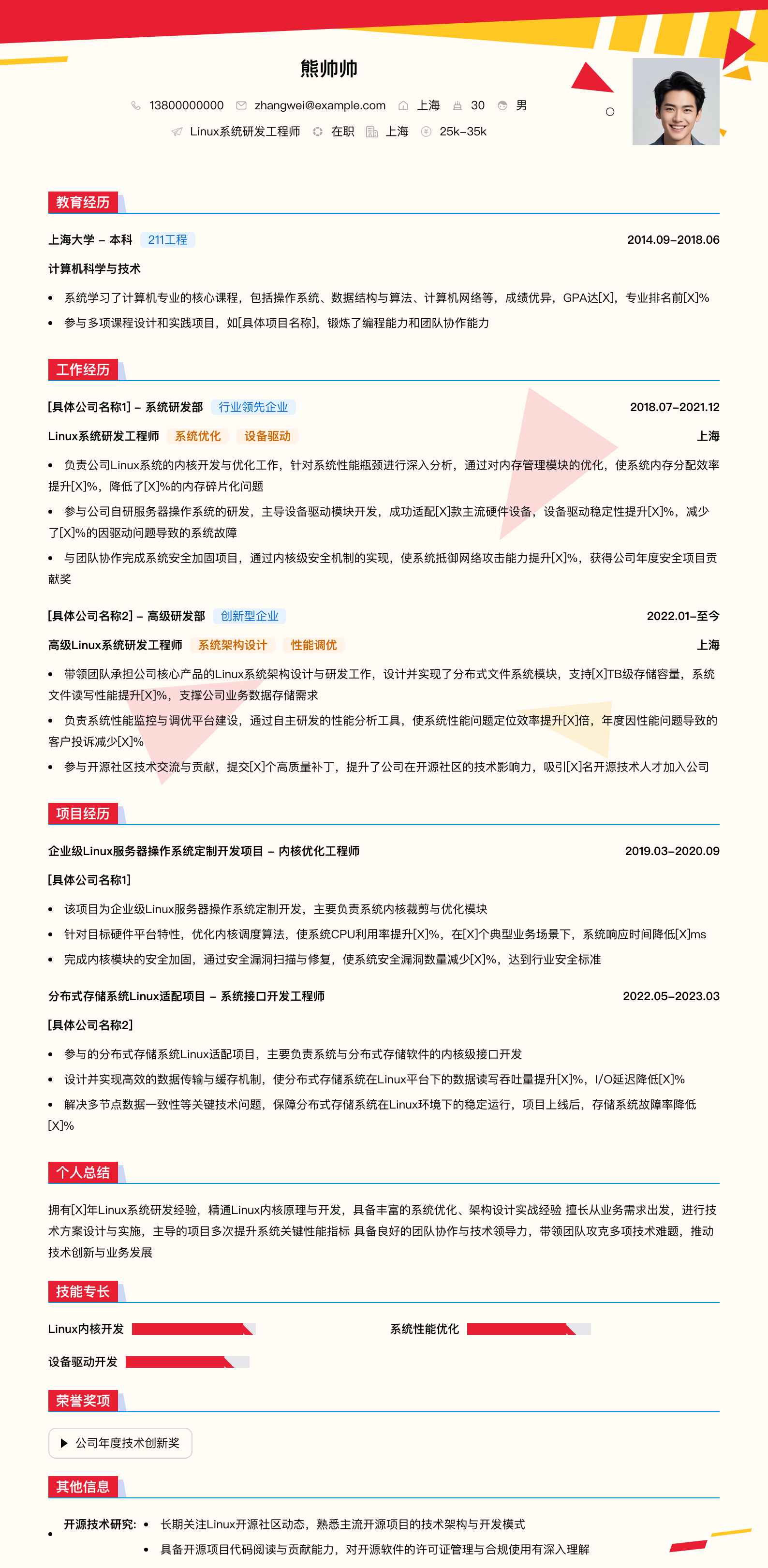 linux系统研发工程师简历模板
