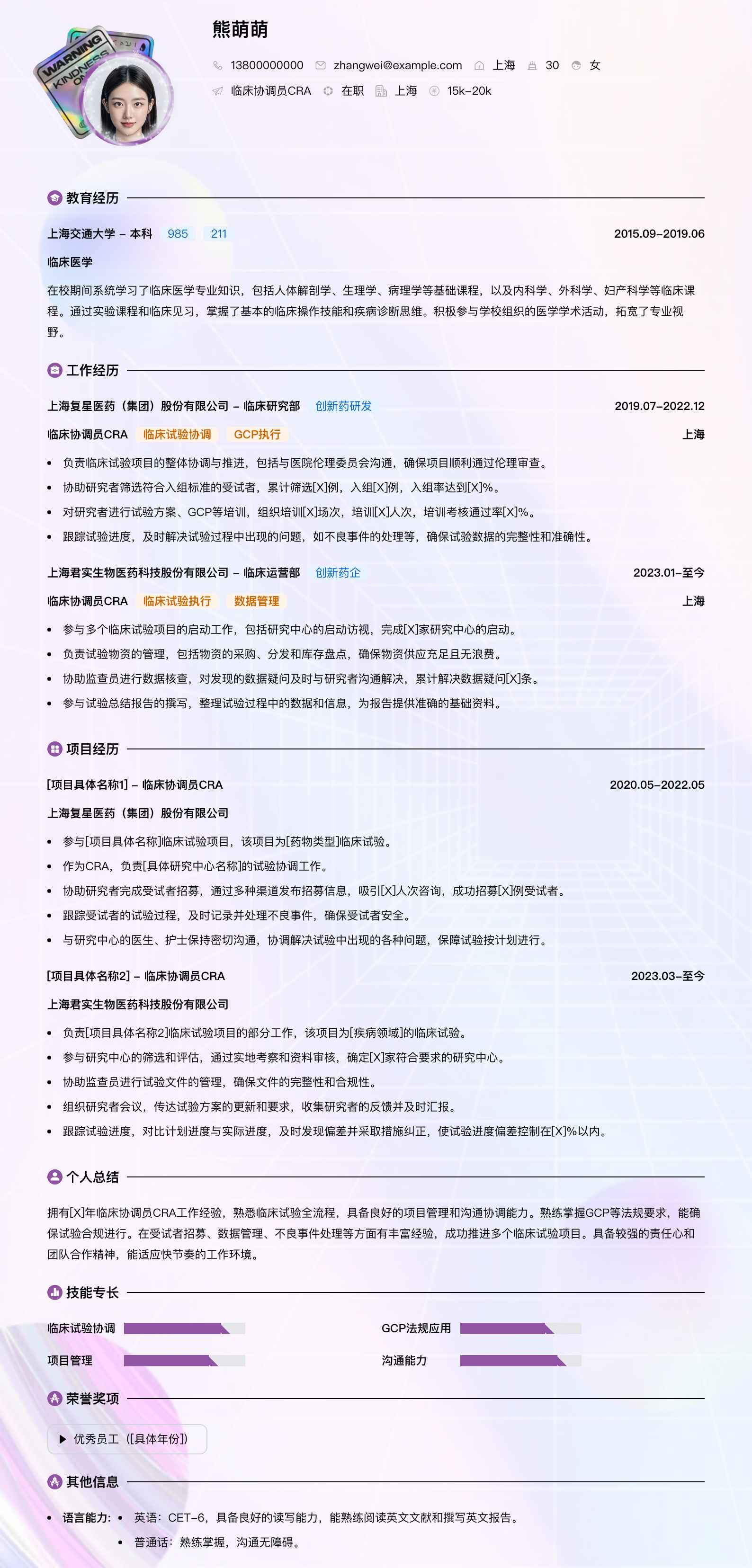 临床协调员cra简历模板