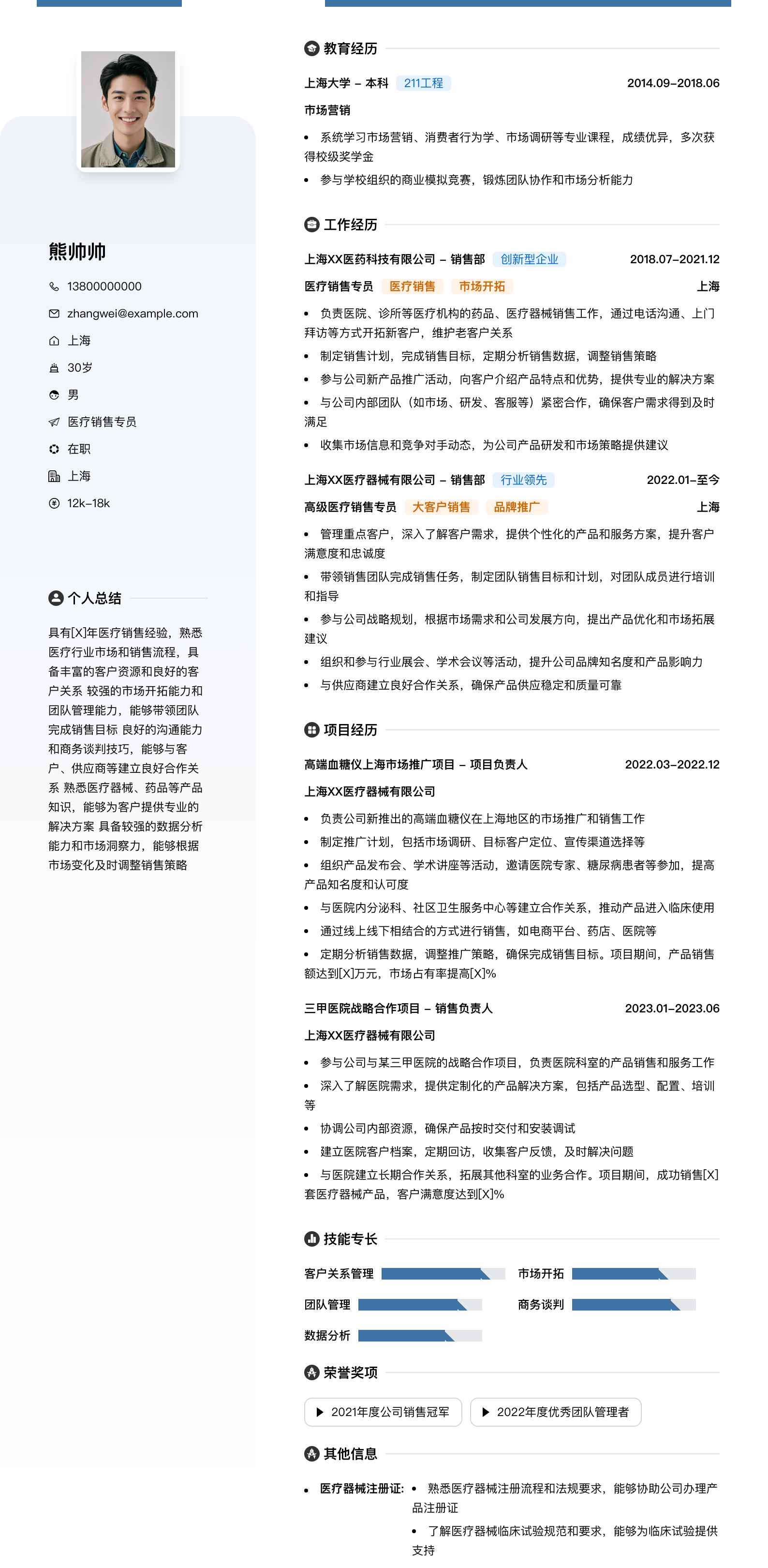 医疗销售专员简历模板