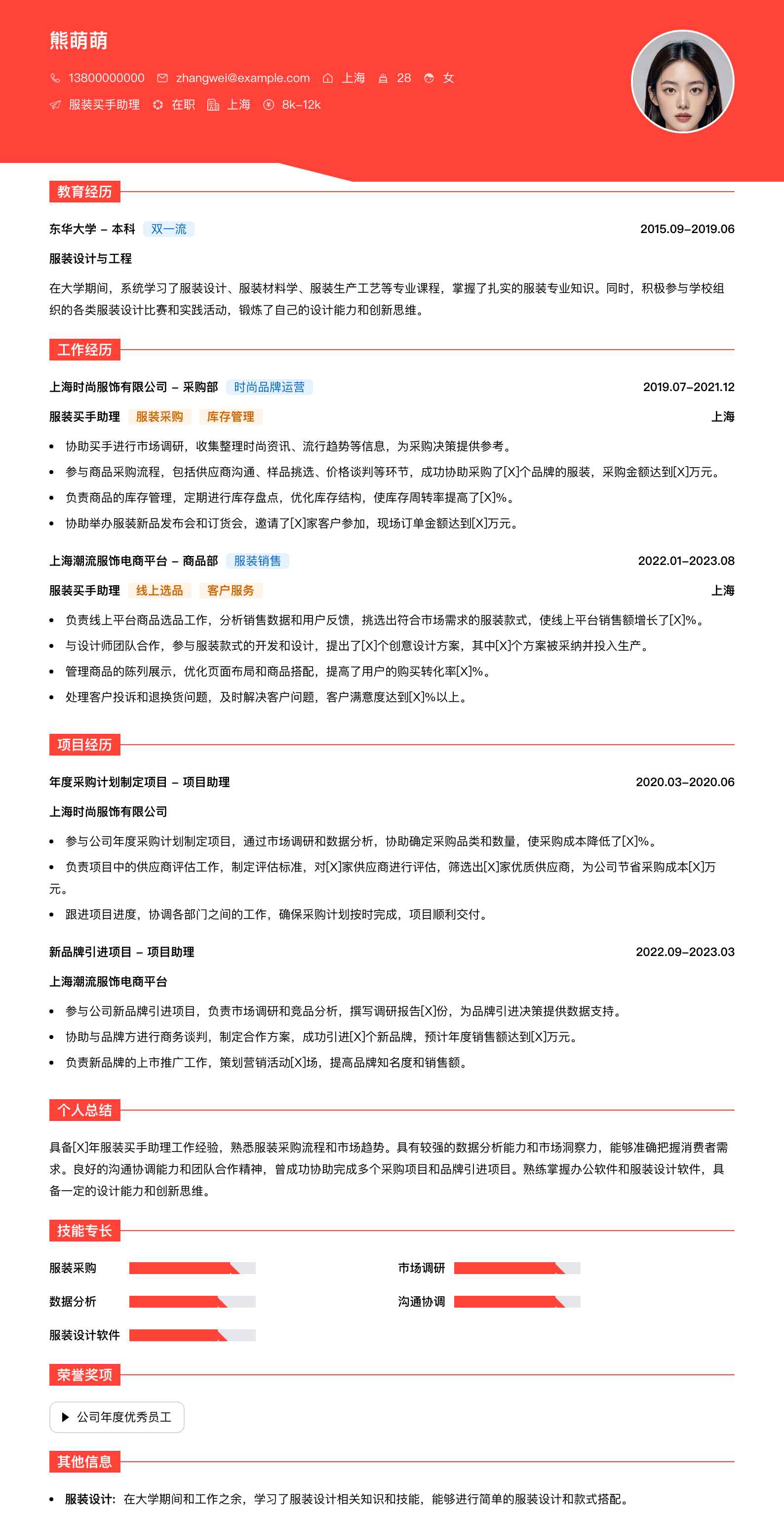 服装买手助理简历模板
