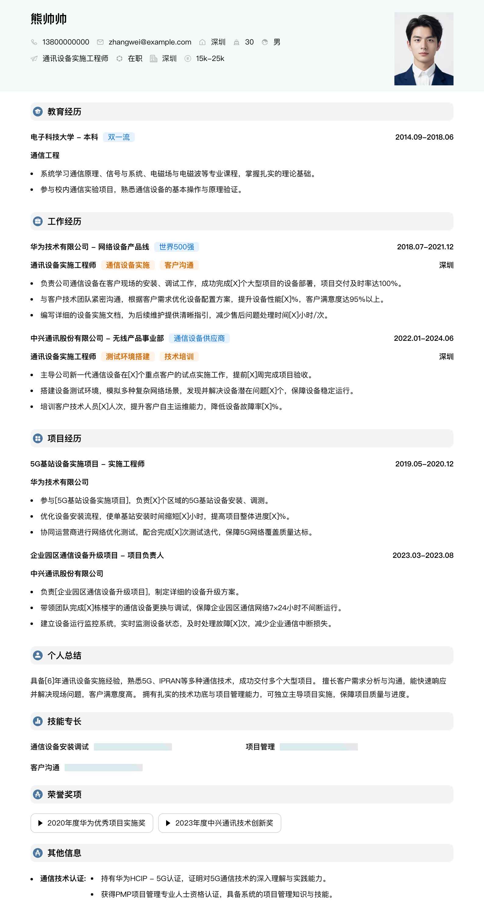 通讯设备实施工程师简历模板