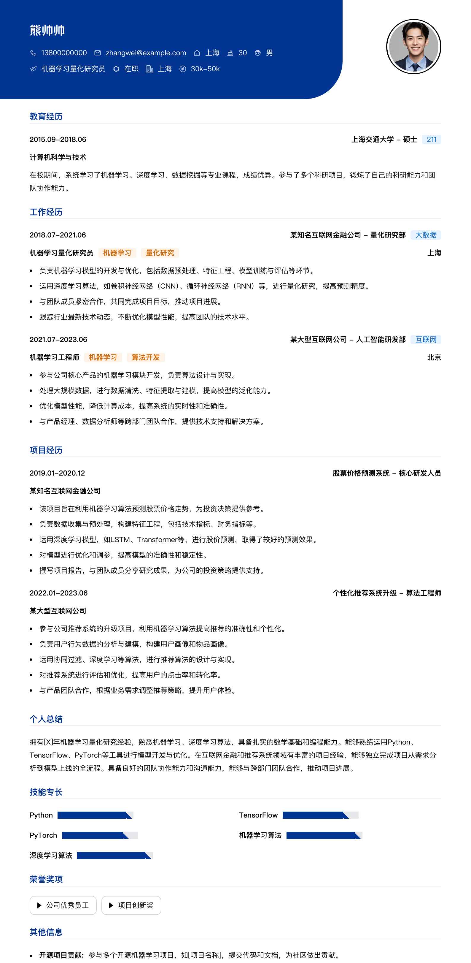 机器学习量化研究员简历模板