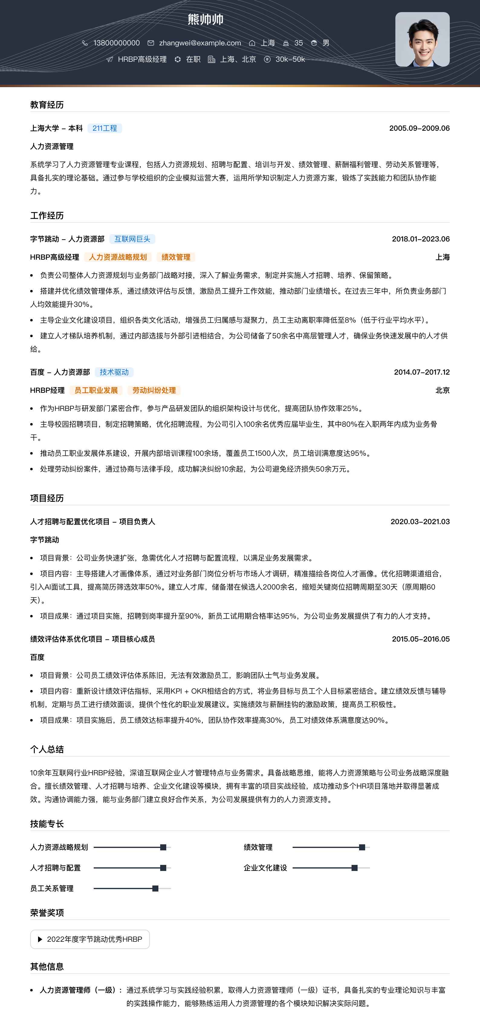 hrbp高级经理简历模板