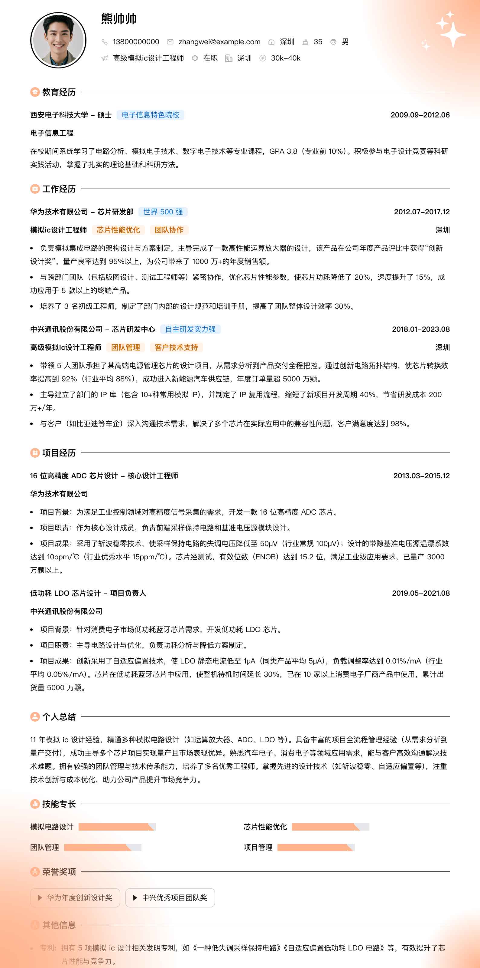 高级模拟ic设计工程师简历模板