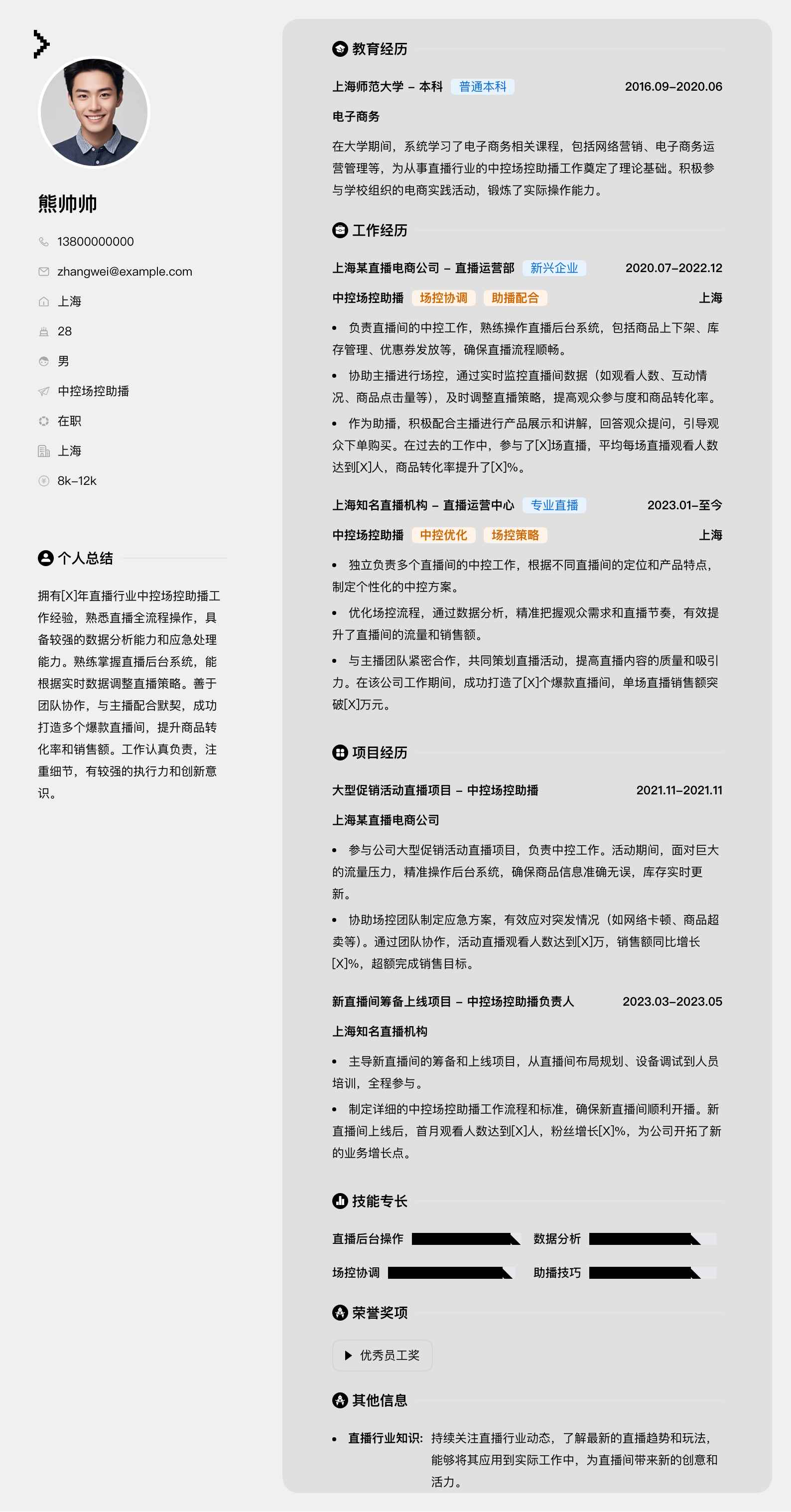 中控场控助播简历模板