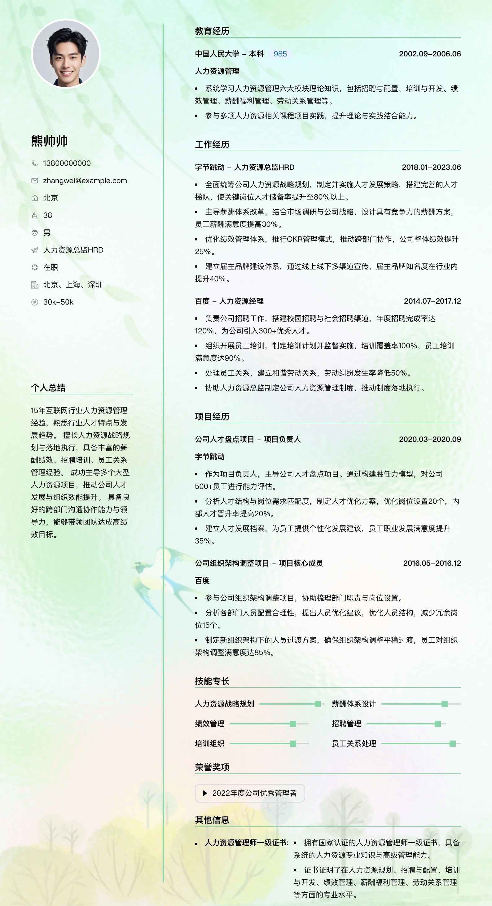 人力资源总监hrd简历模板