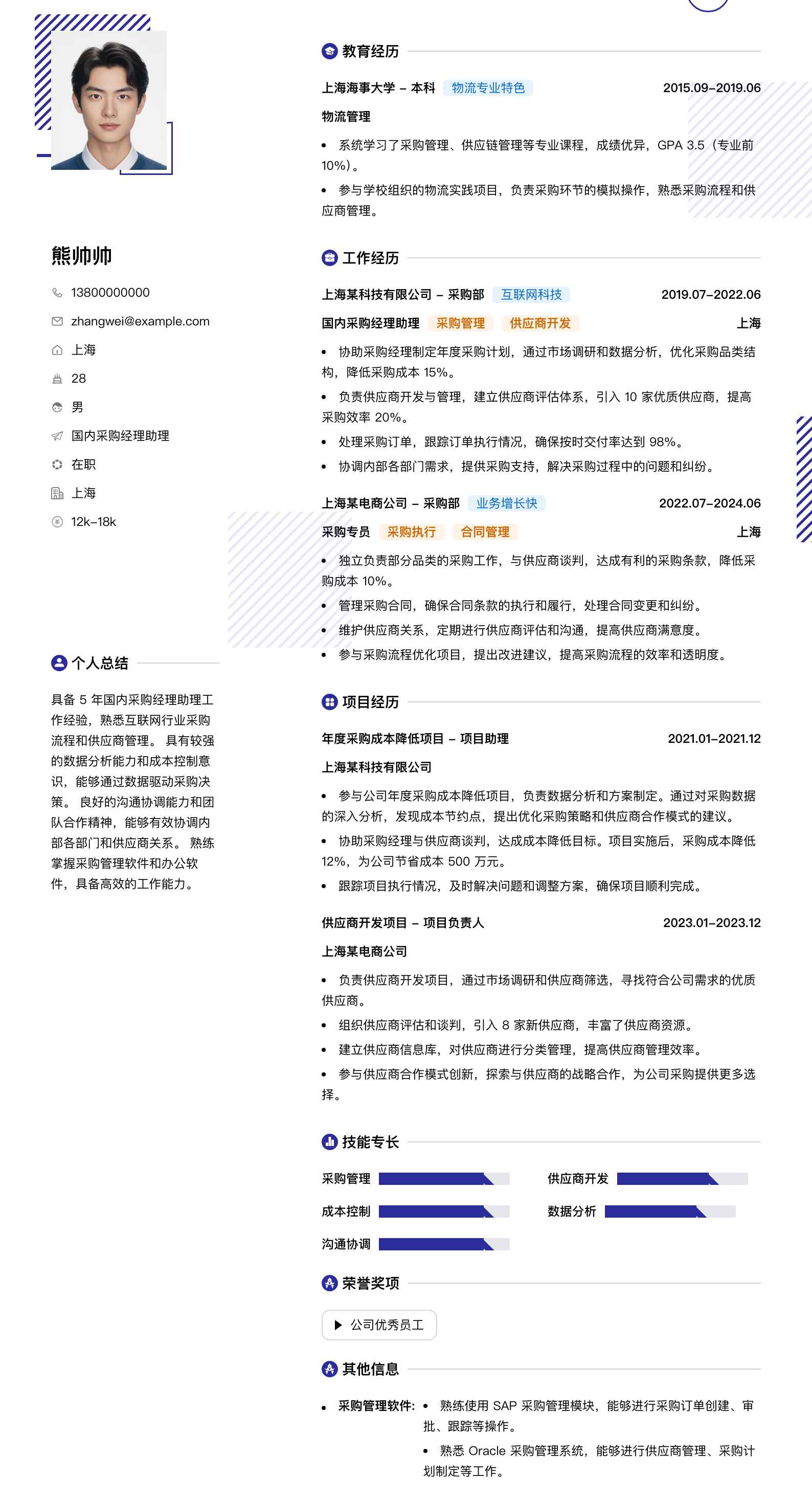 国内采购经理助理简历模板