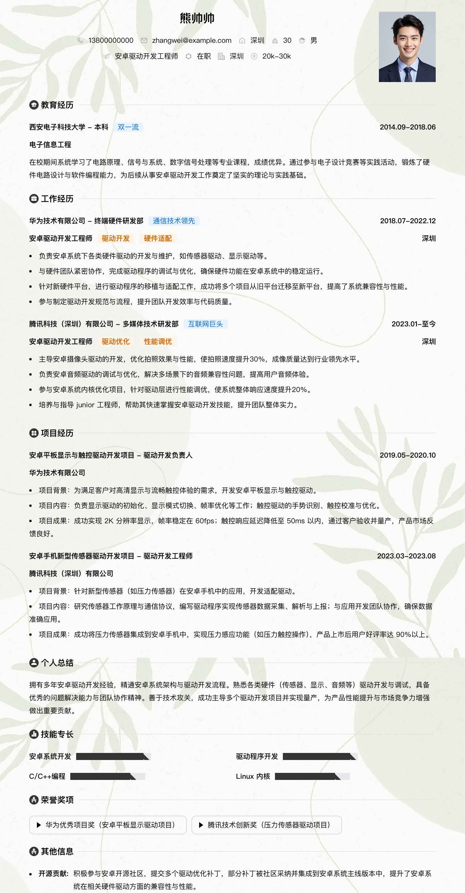 安卓驱动开发工程师简历模板