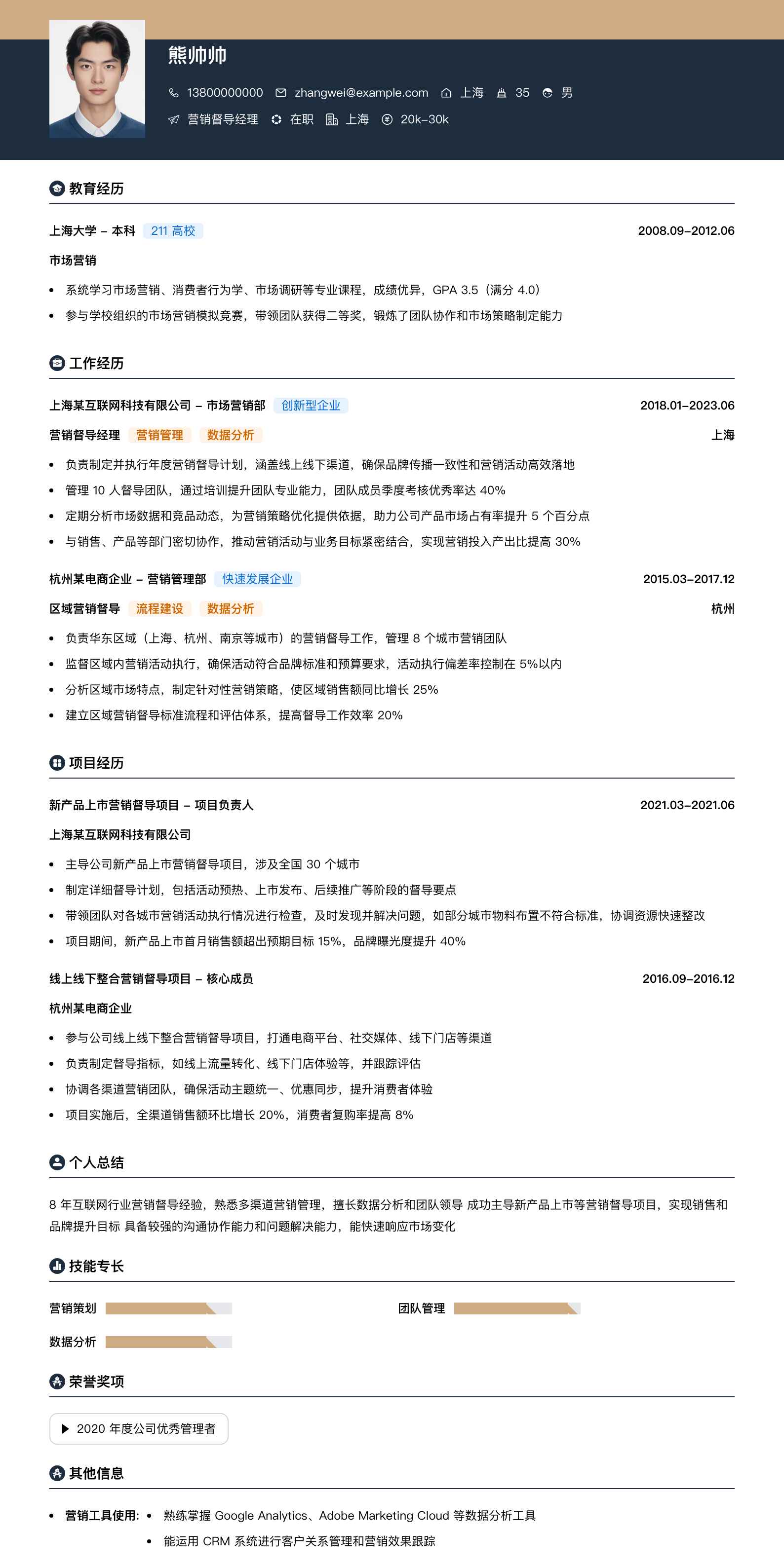 营销督导经理简历模板