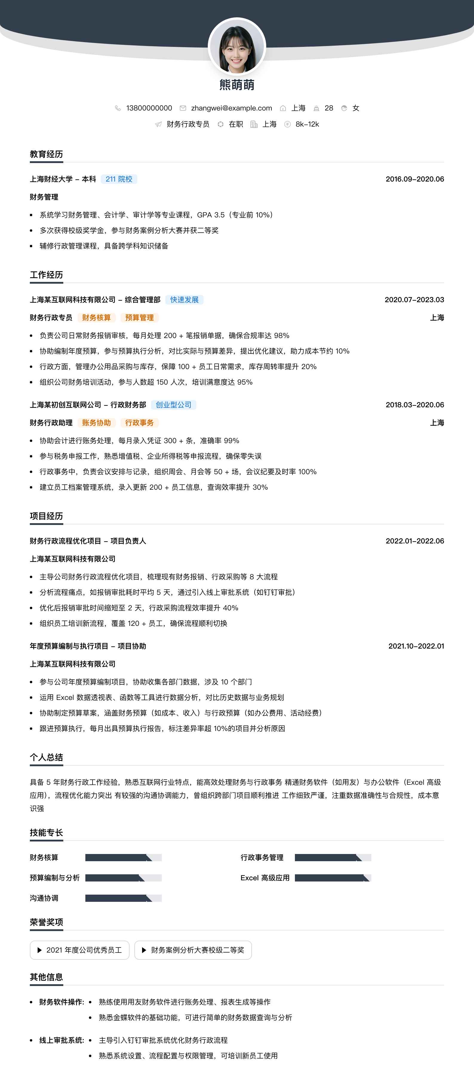 财务行政专员简历模板