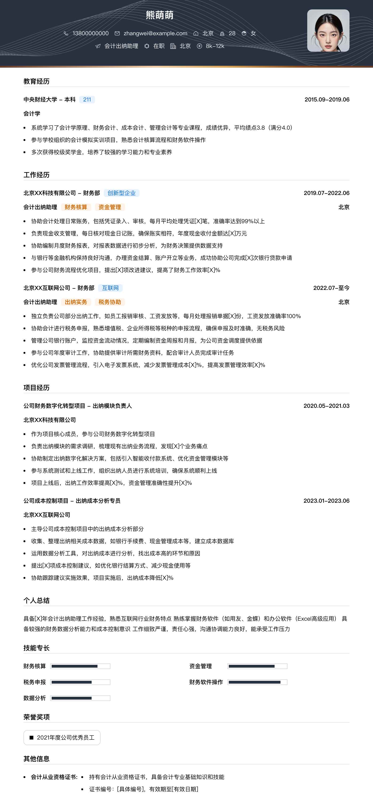 会计出纳助理简历模板