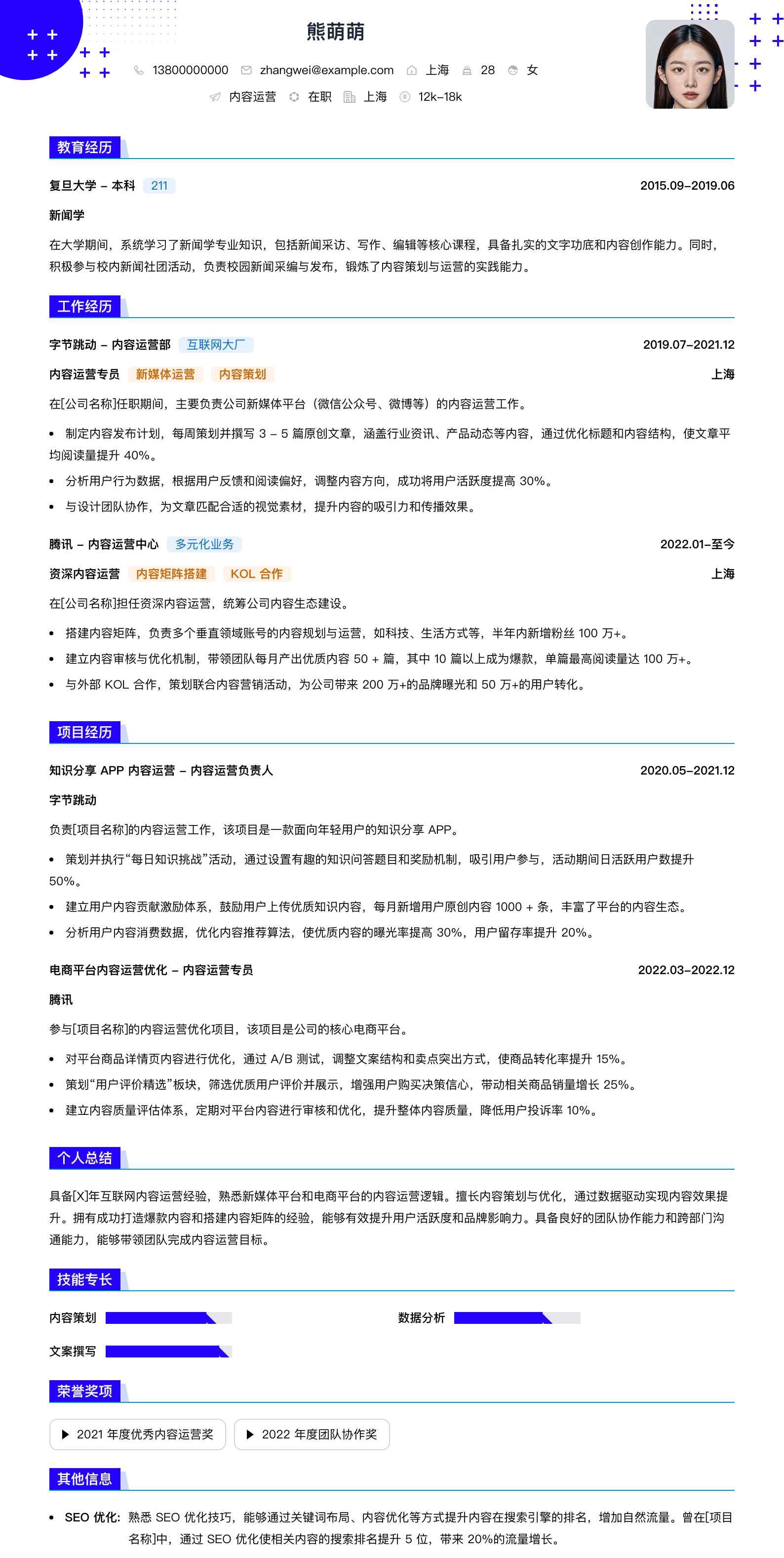 内容运营简历模板