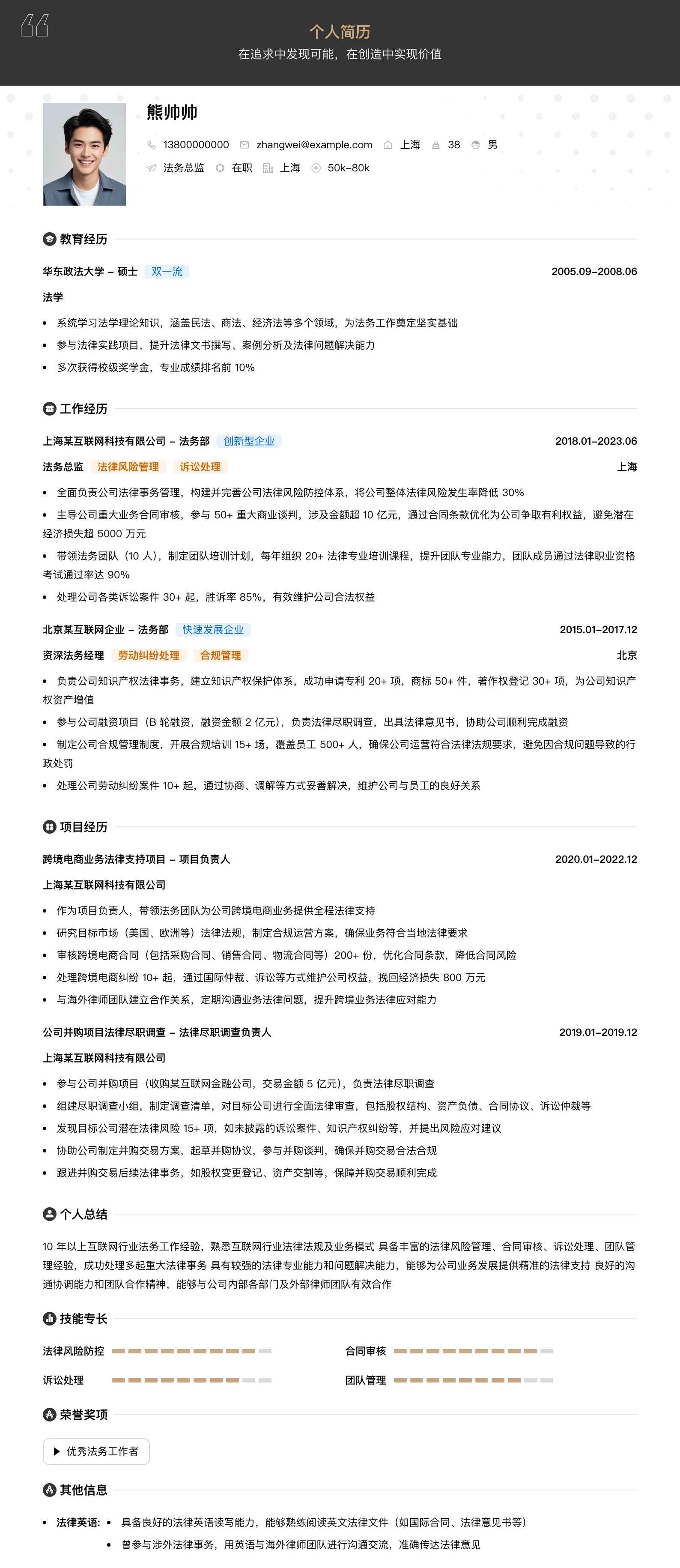 法务总监简历模板