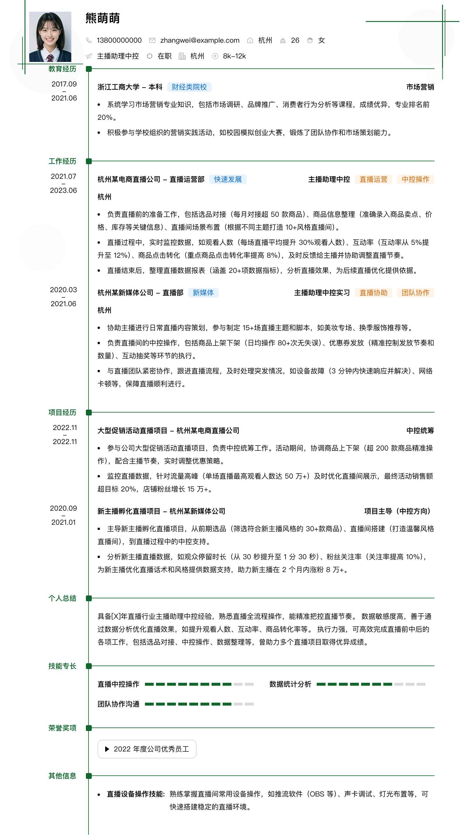 主播助理中控简历模板