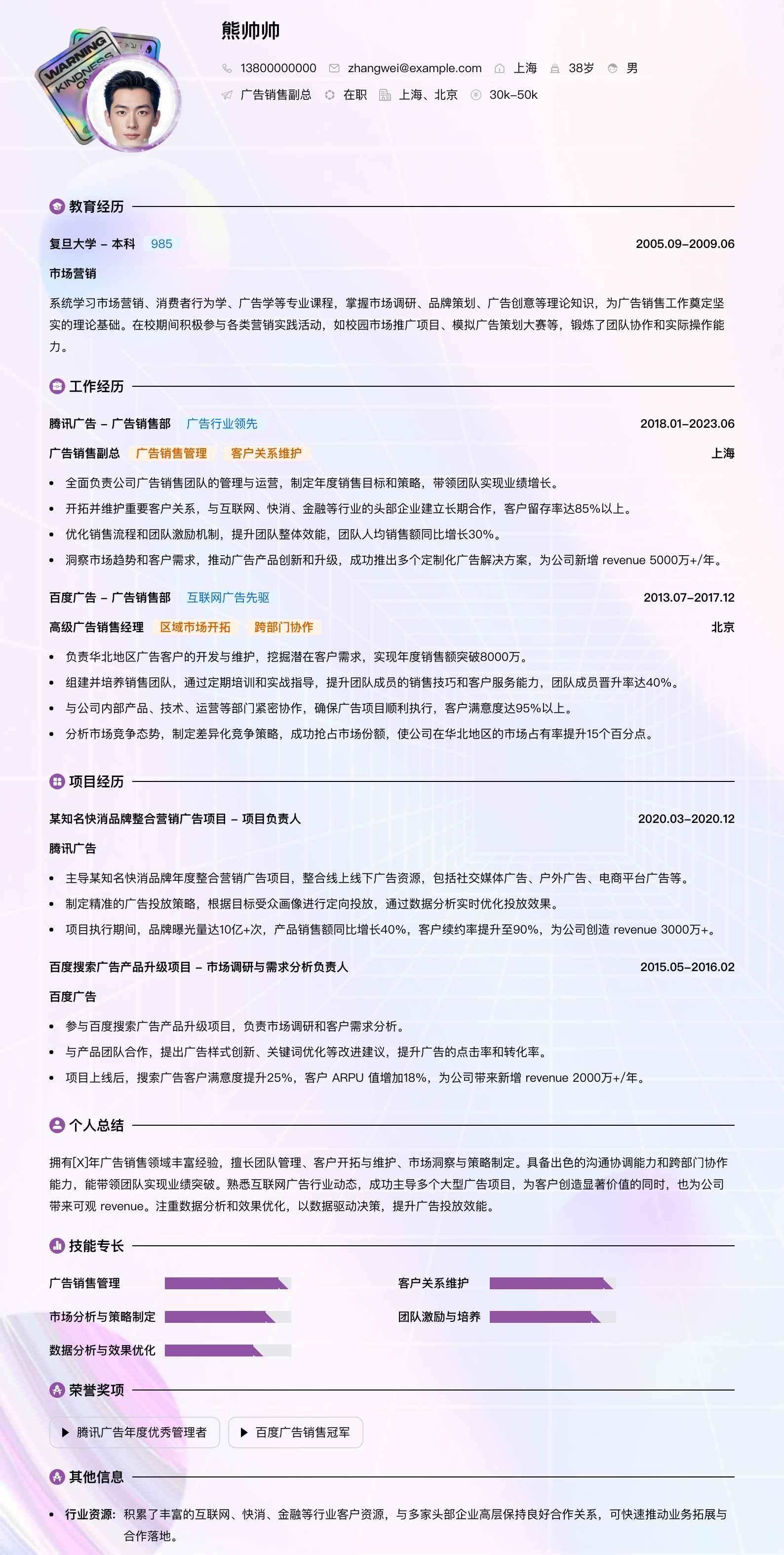 广告销售副总简历模板