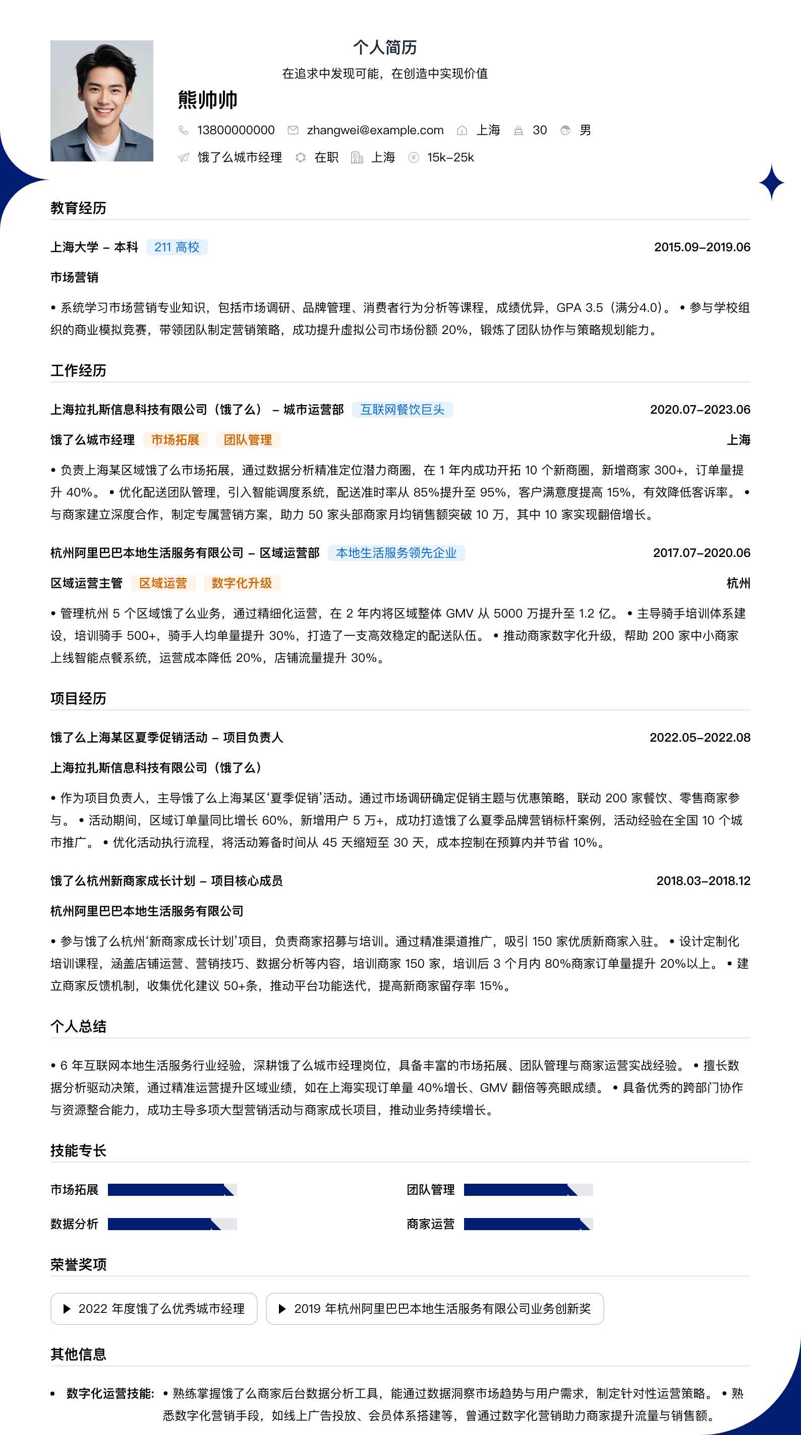 饿了么城市经理简历模板