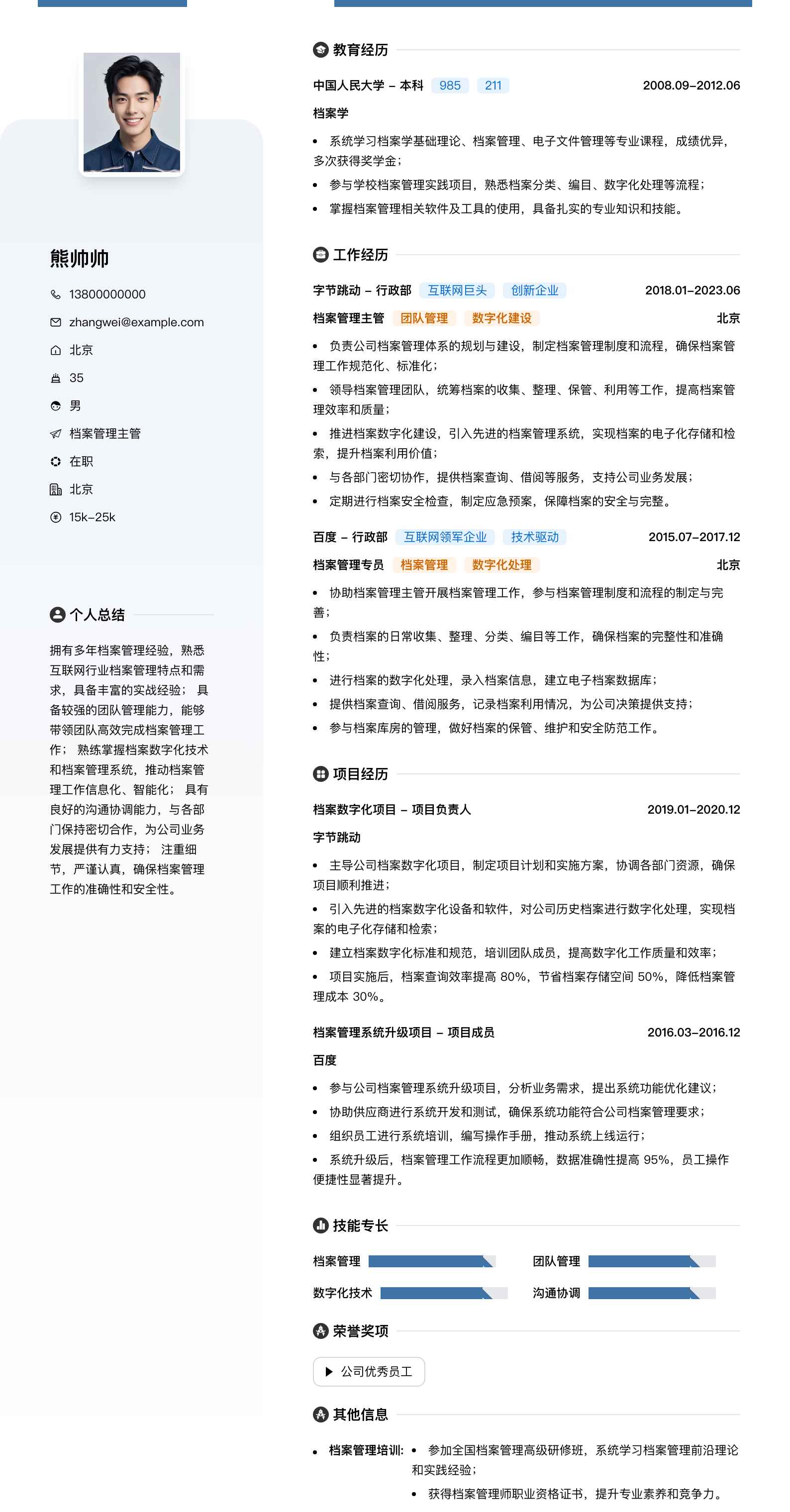 档案管理主管简历模板