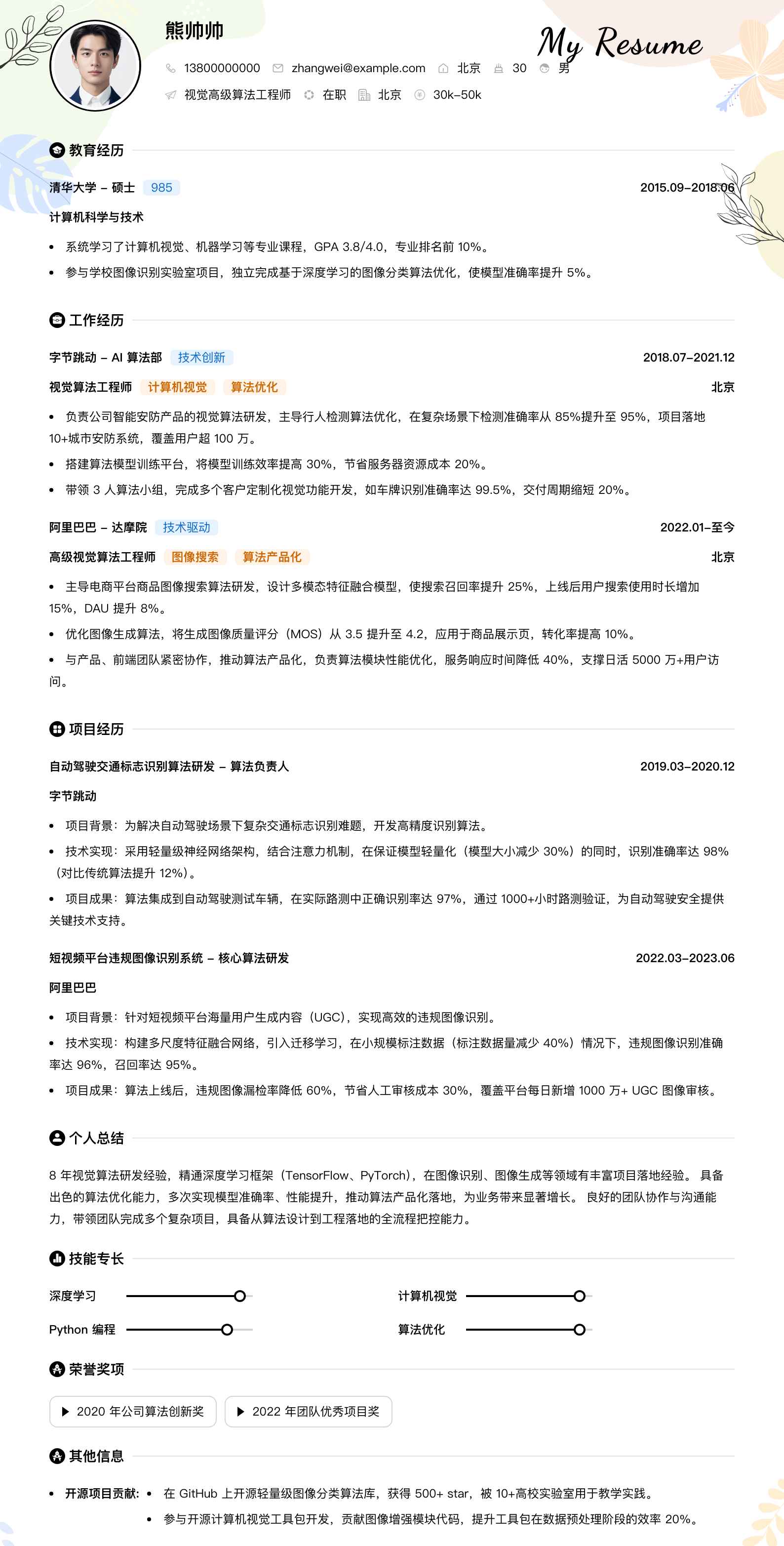 视觉高级算法工程师简历模板