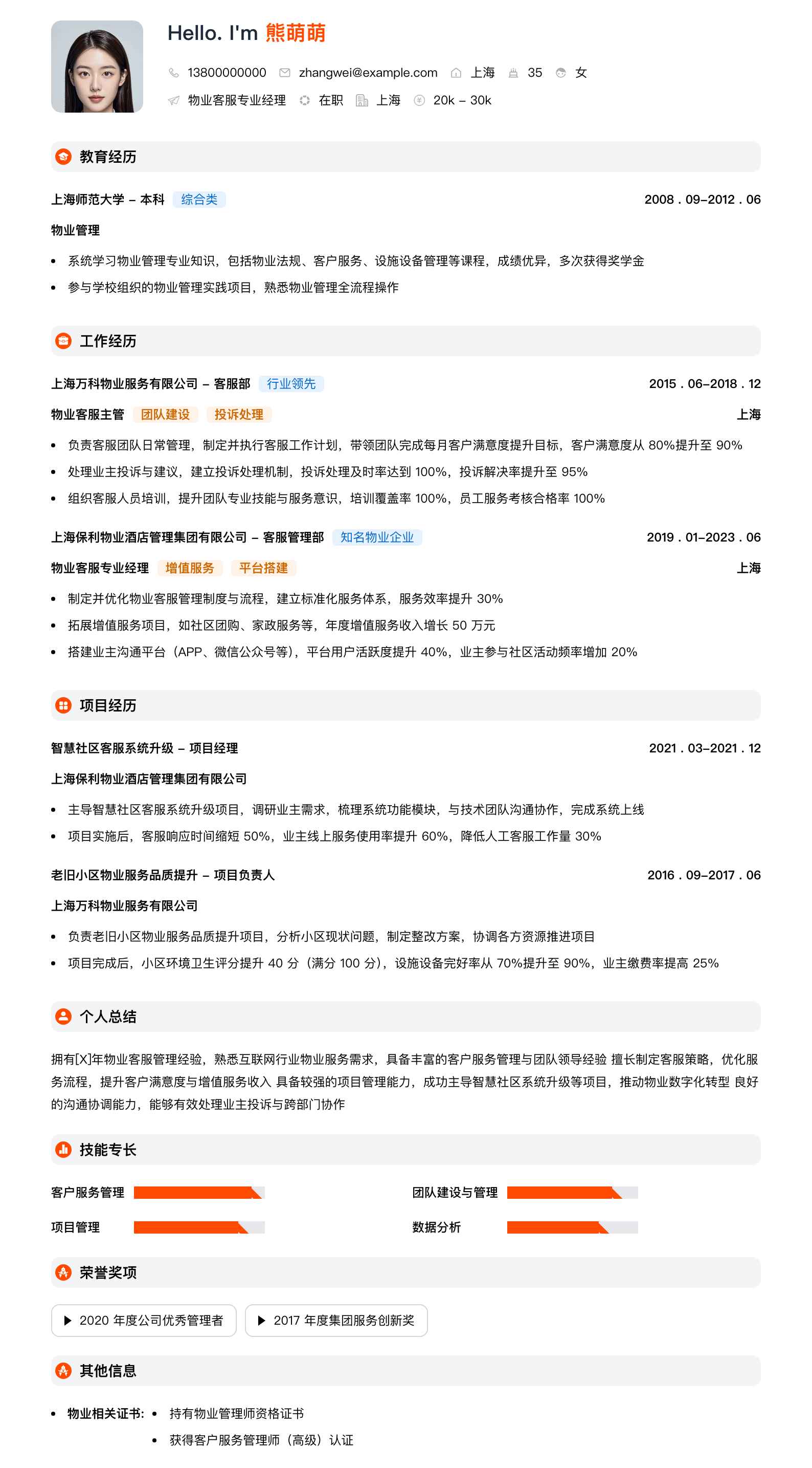 物业客服专业经理简历模板
