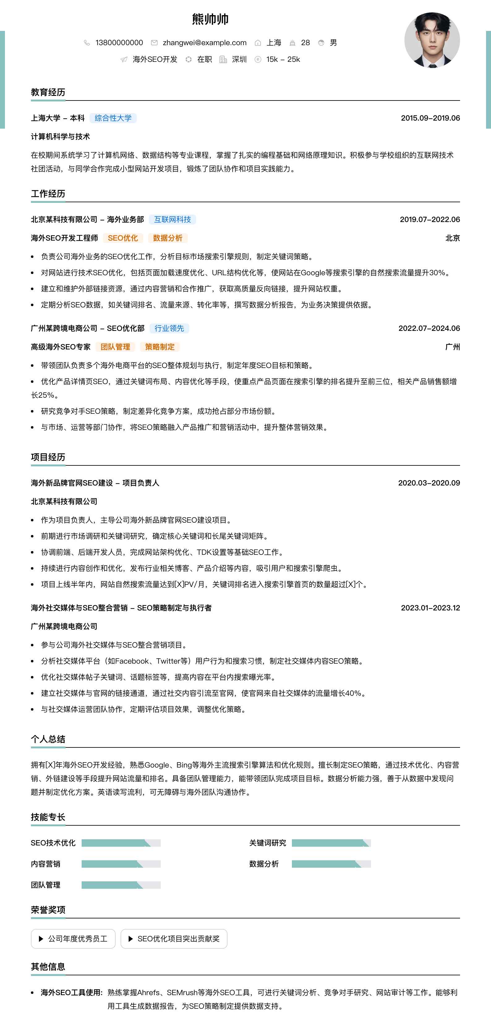 海外seo简历模板