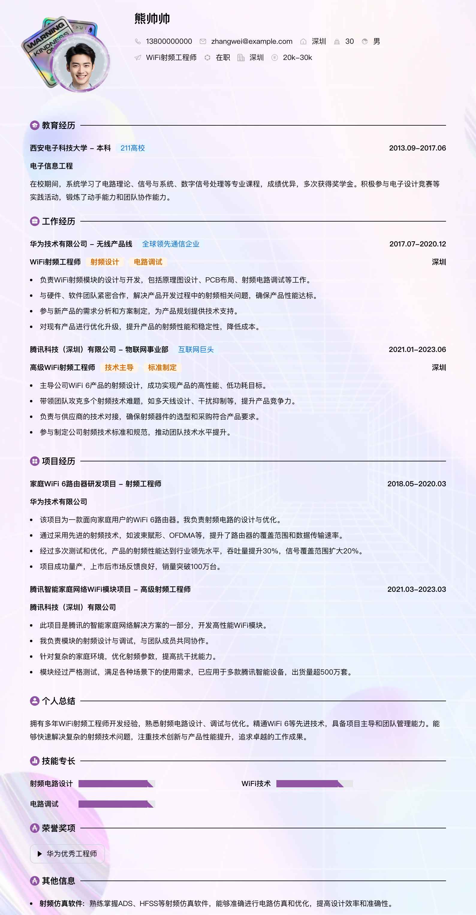wifi射频工程师简历模板