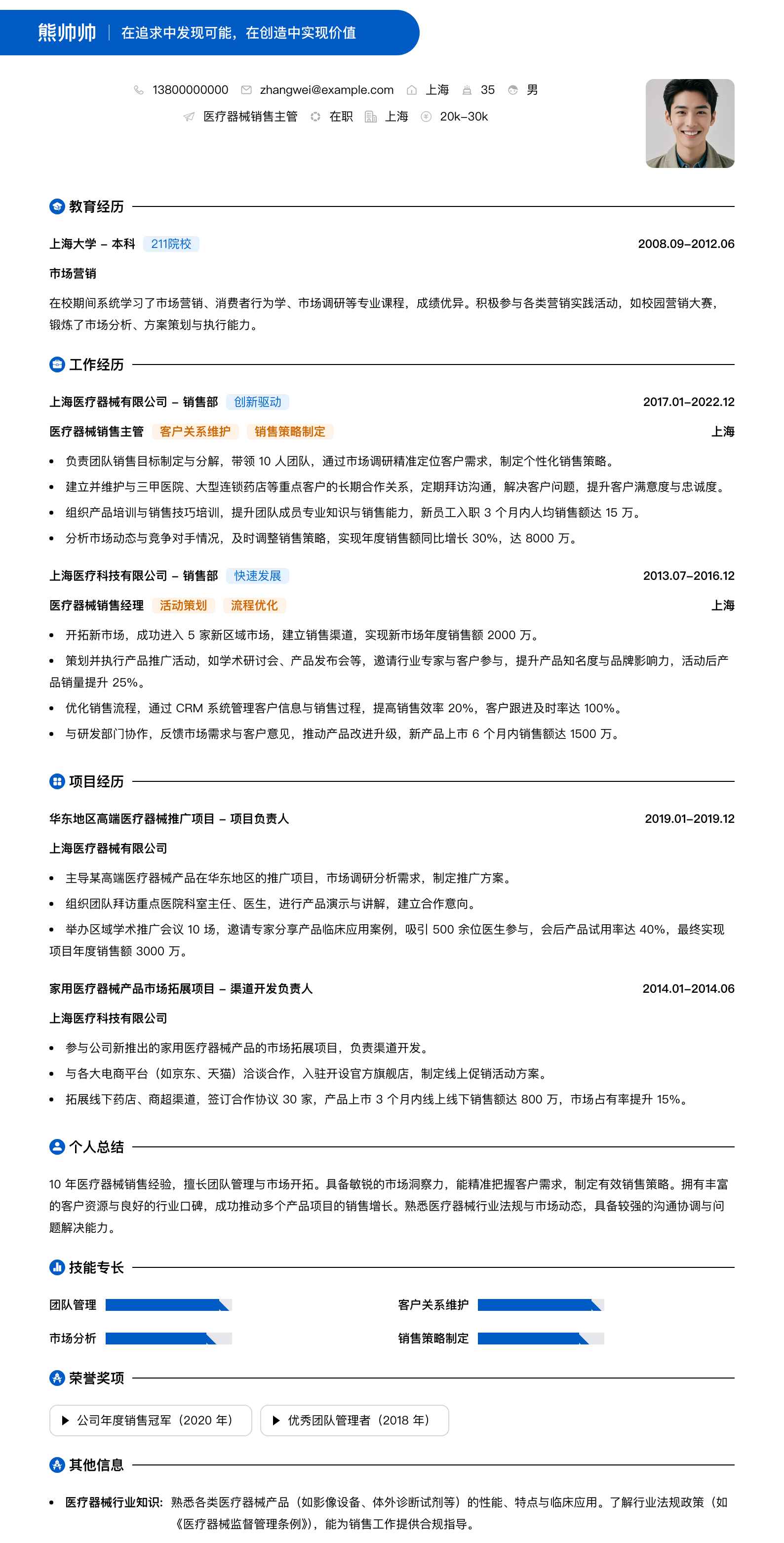 医疗器械销售主管简历模板