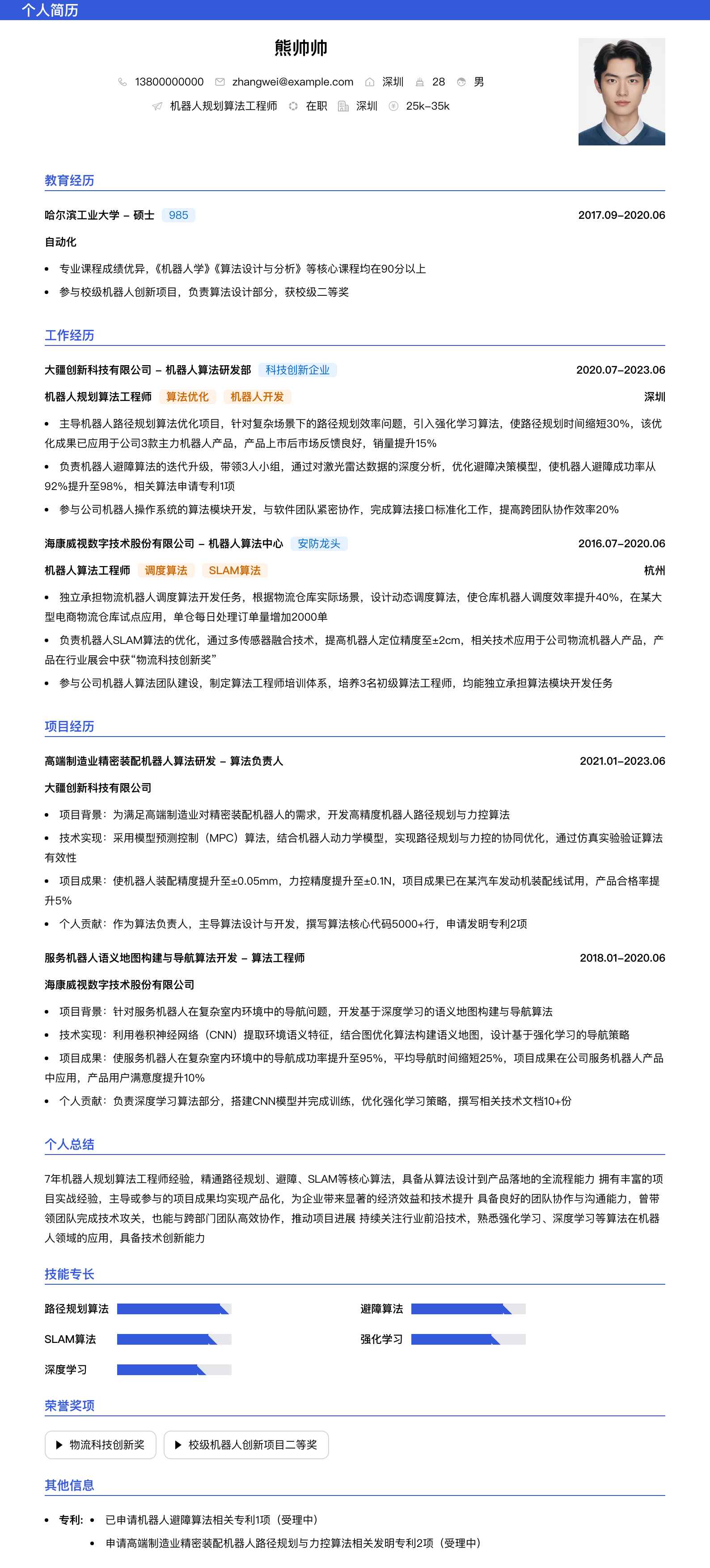 机器人规划算法工程师简历模板