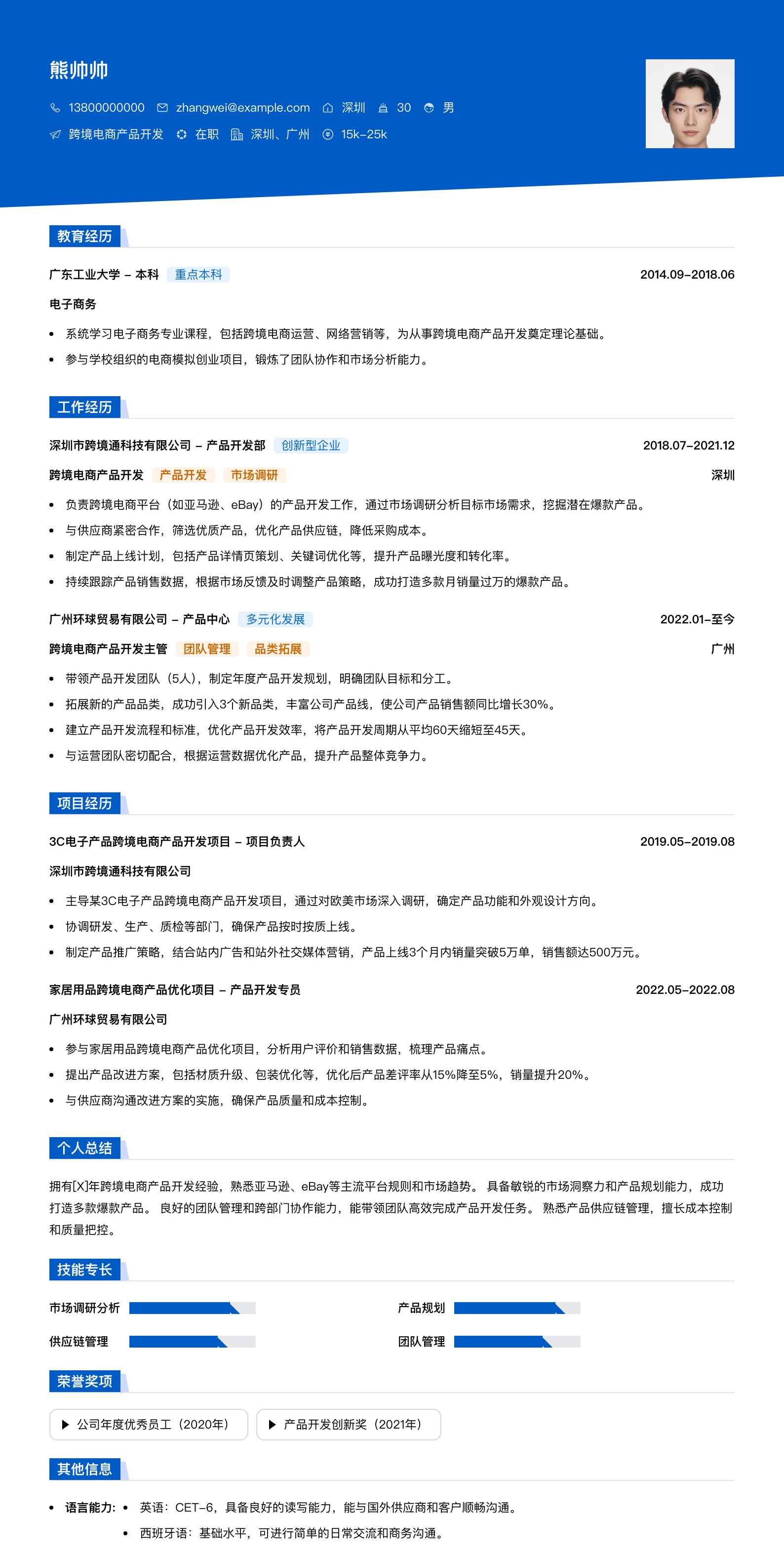 跨境电商产品开发简历模板