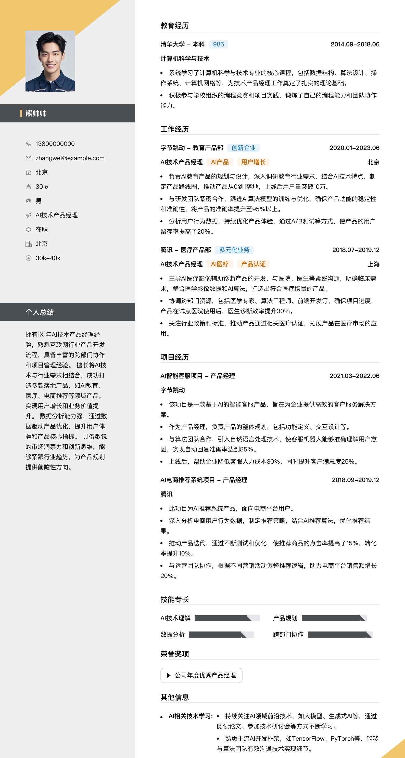 ai技术产品经理简历模板