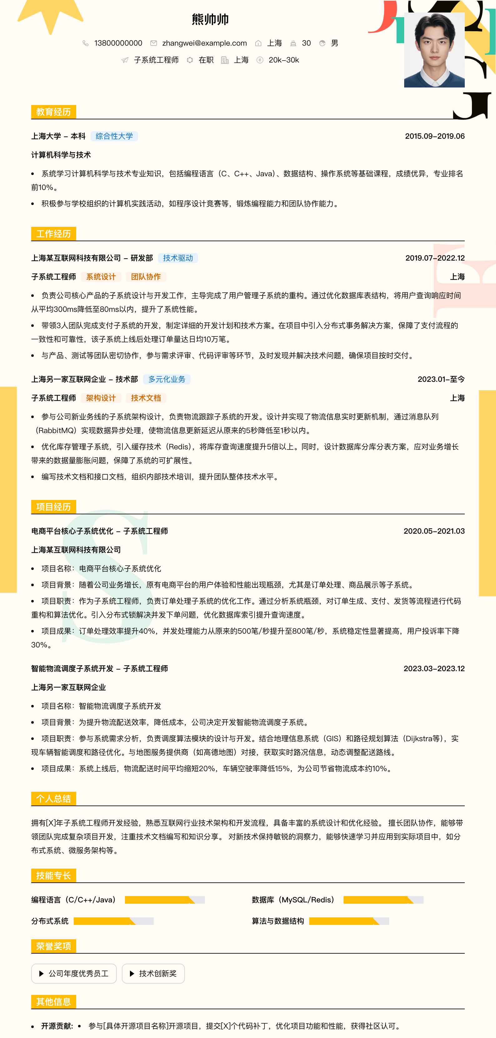 子系统工程师简历模板