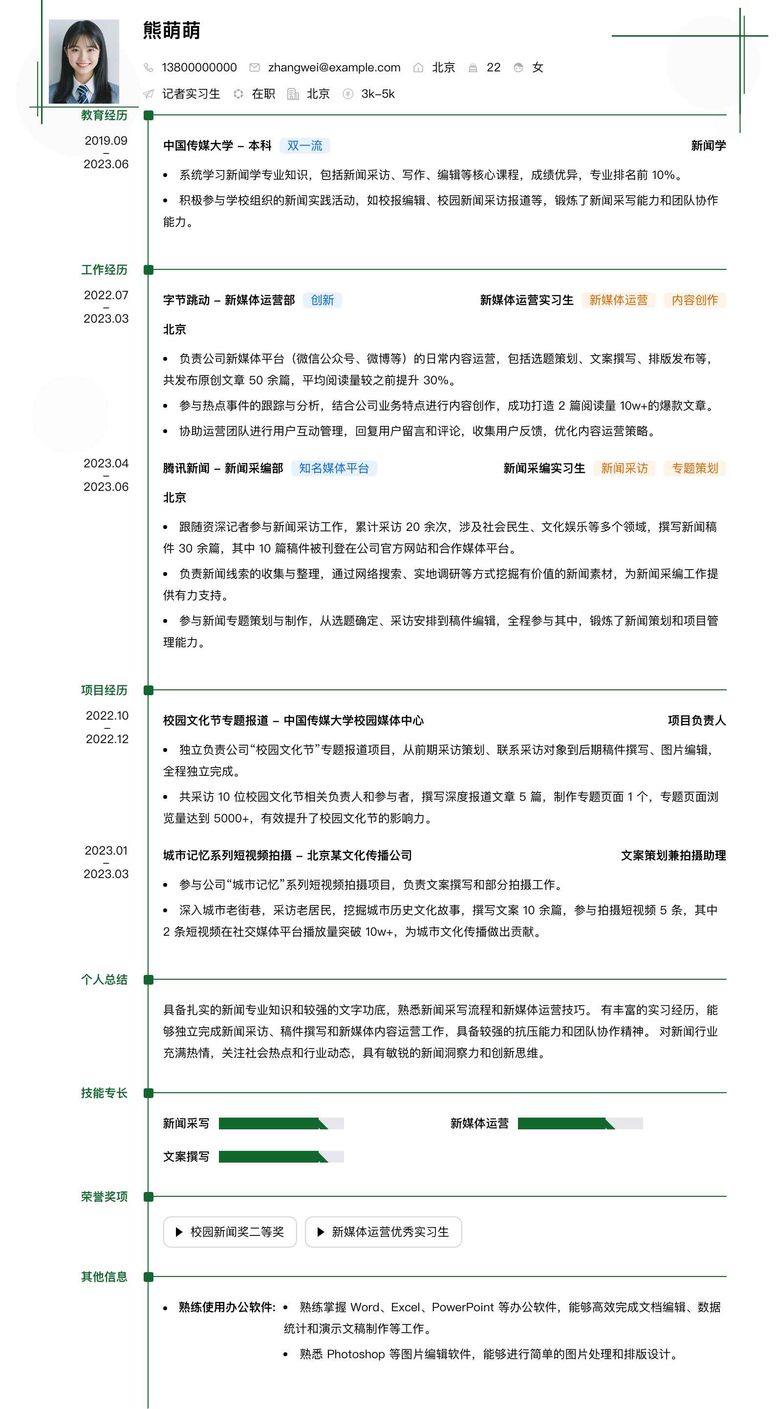 记者实习生简历模板