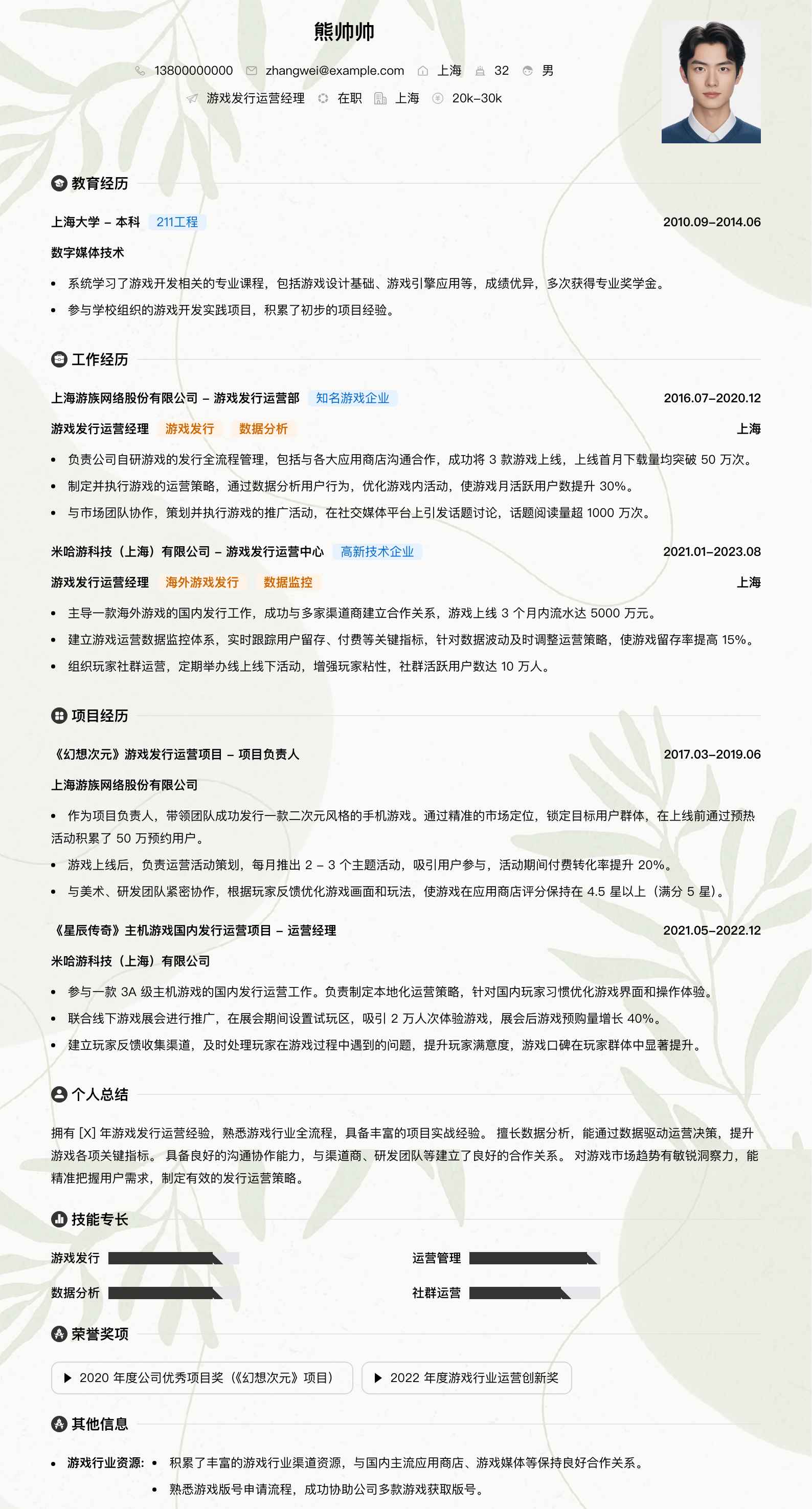 游戏发行运营经理简历模板