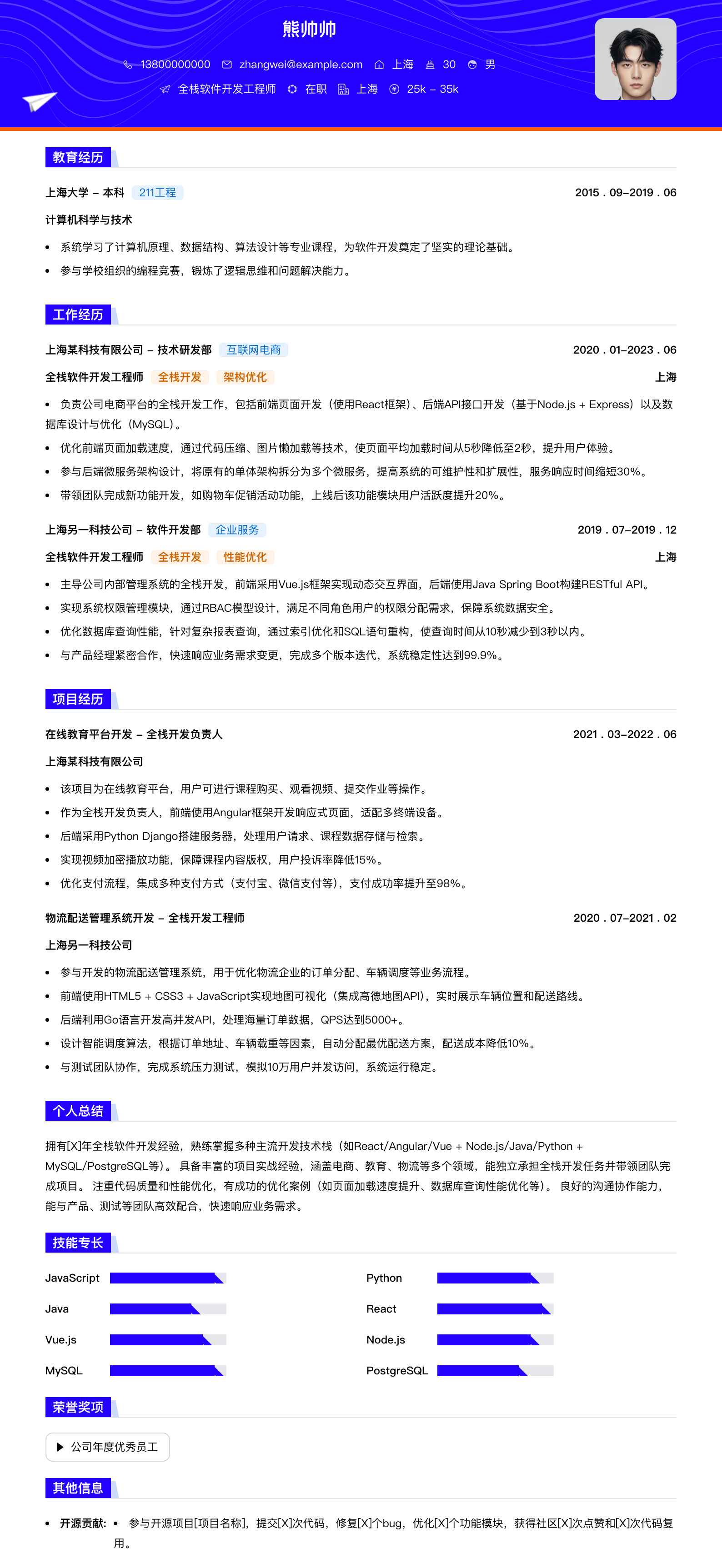 全栈软件开发工程师简历模板