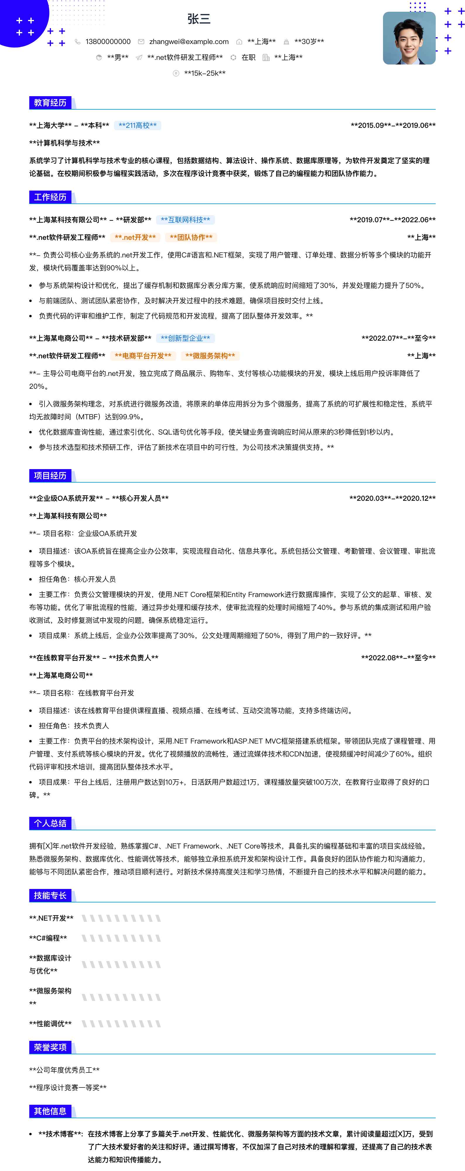 .net软件研发工程师简历模板